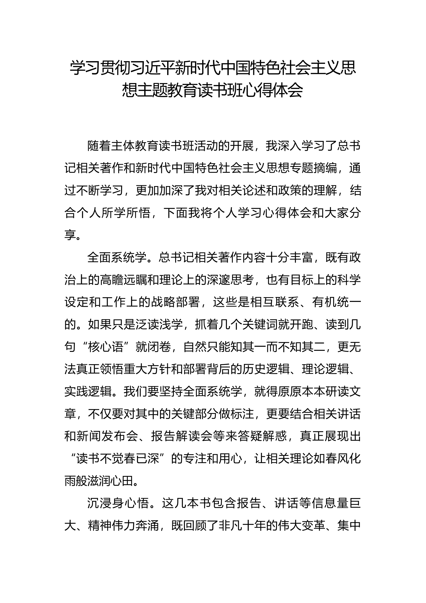 中国特色社会主义思想主题教育读书班心得体会（刘某）.docx 第1页