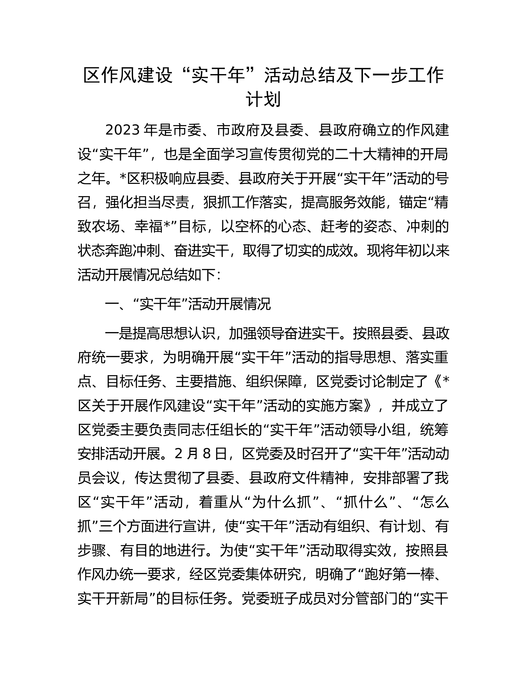 区作风建设&ldquo;实干年&rdquo;活动总结及下一步工作计划.docx 第1页