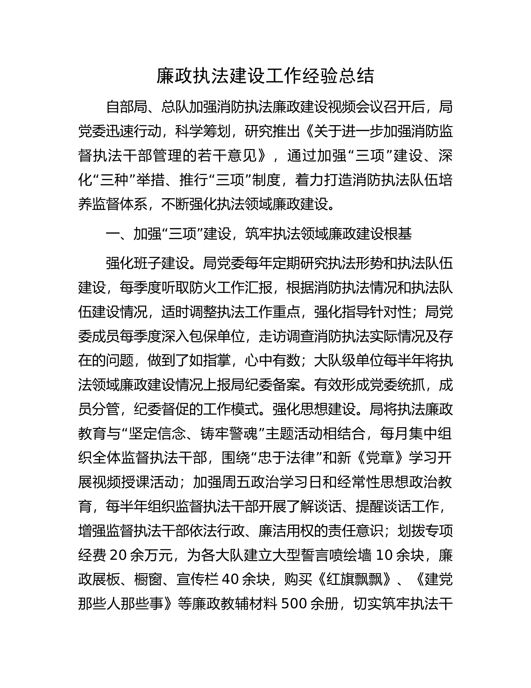 廉政执法建设工作经验总结.docx 第1页