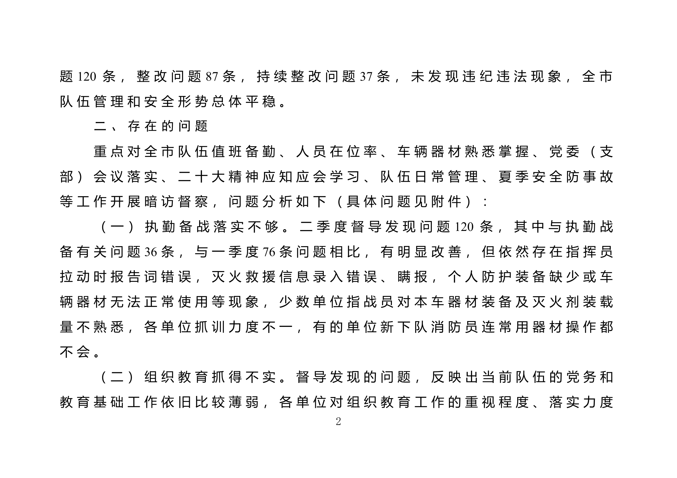 全市队伍正规化管理情况的通报.doc 第2页