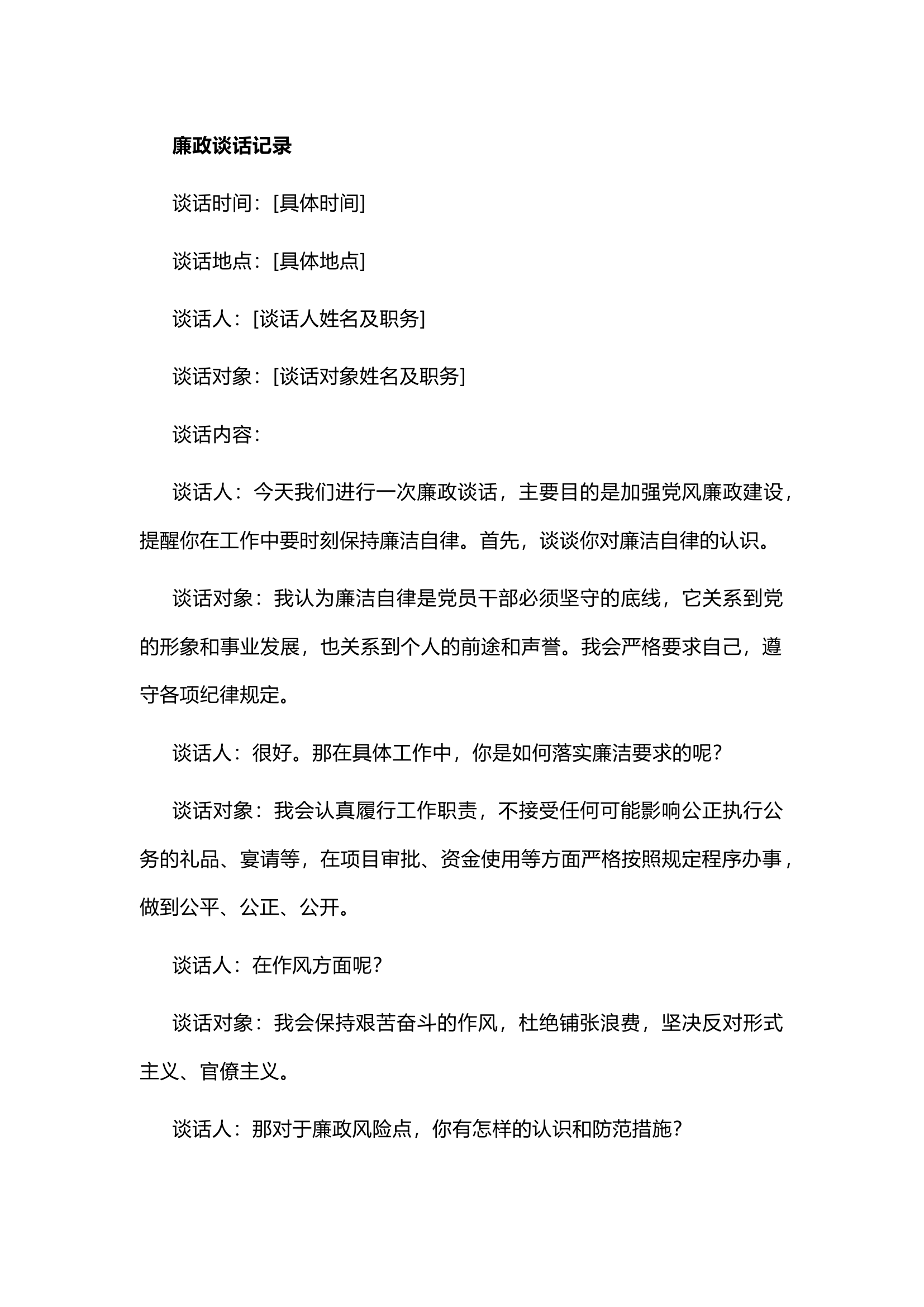 栀夏：廉政谈话记录模板``.docx 第1页