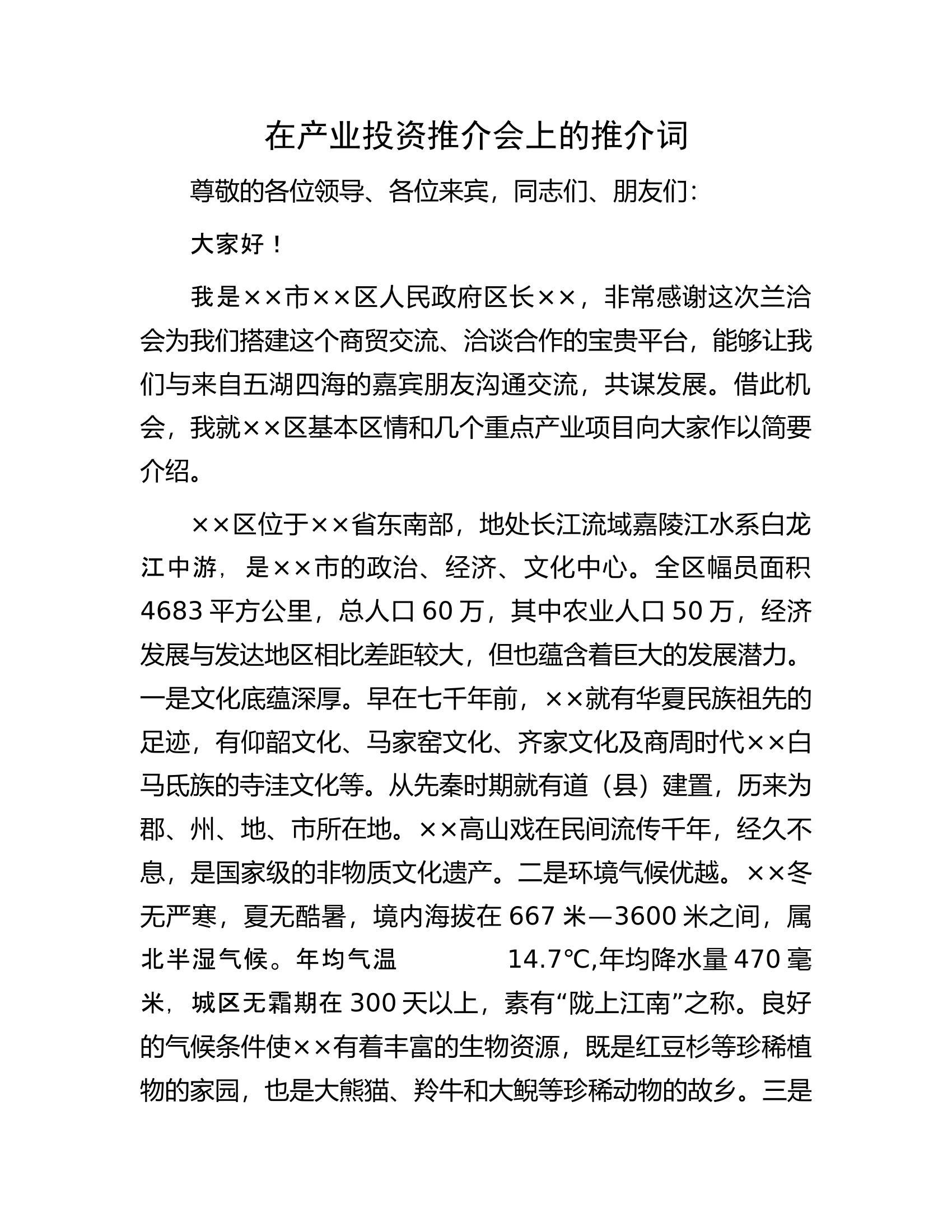 在产业投资推介会上的推介词.docx 第1页