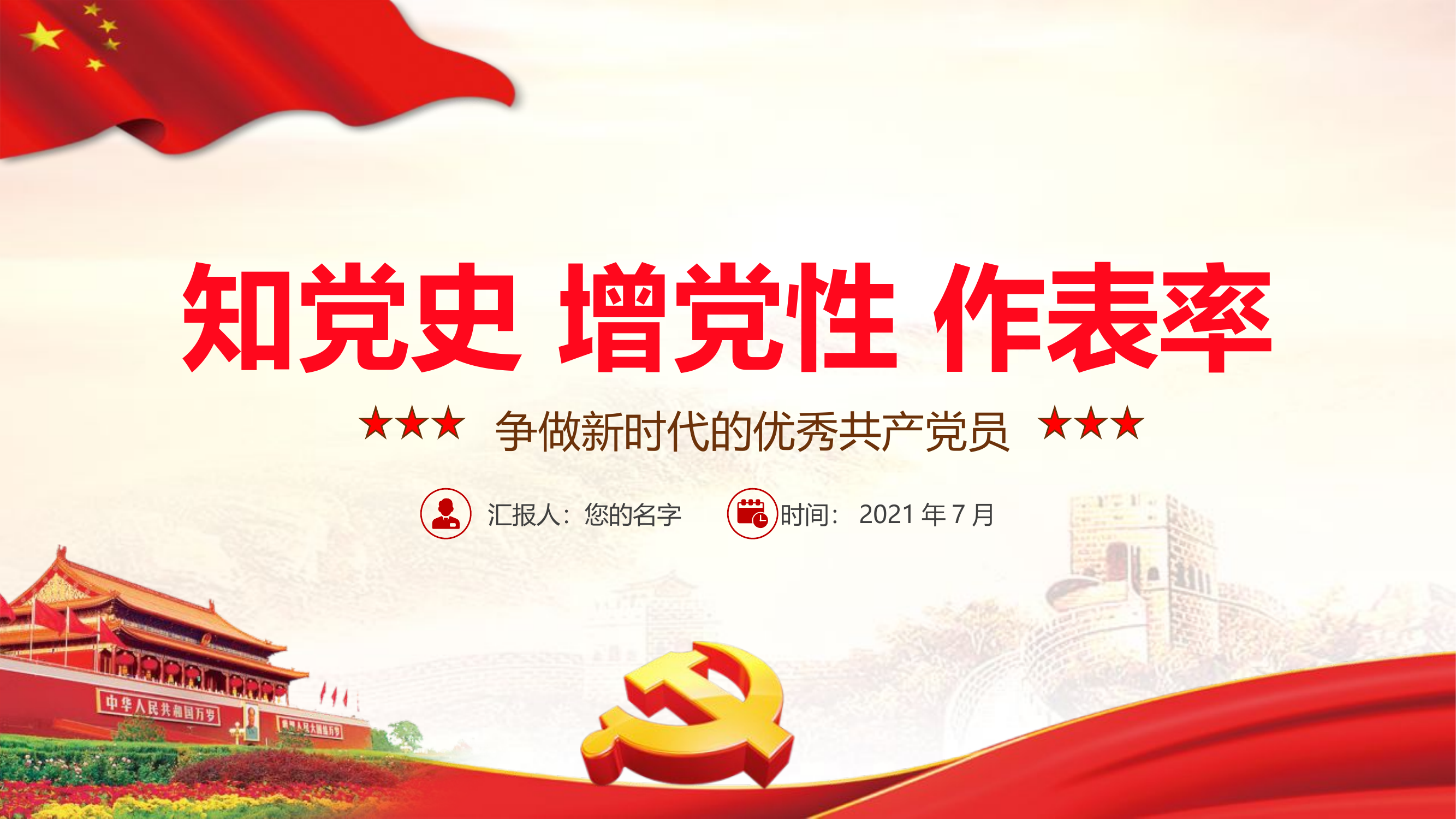 学党史增党性作表率争做新时代优秀共产党党员党课课件PPT模板下载.pptx 第1页