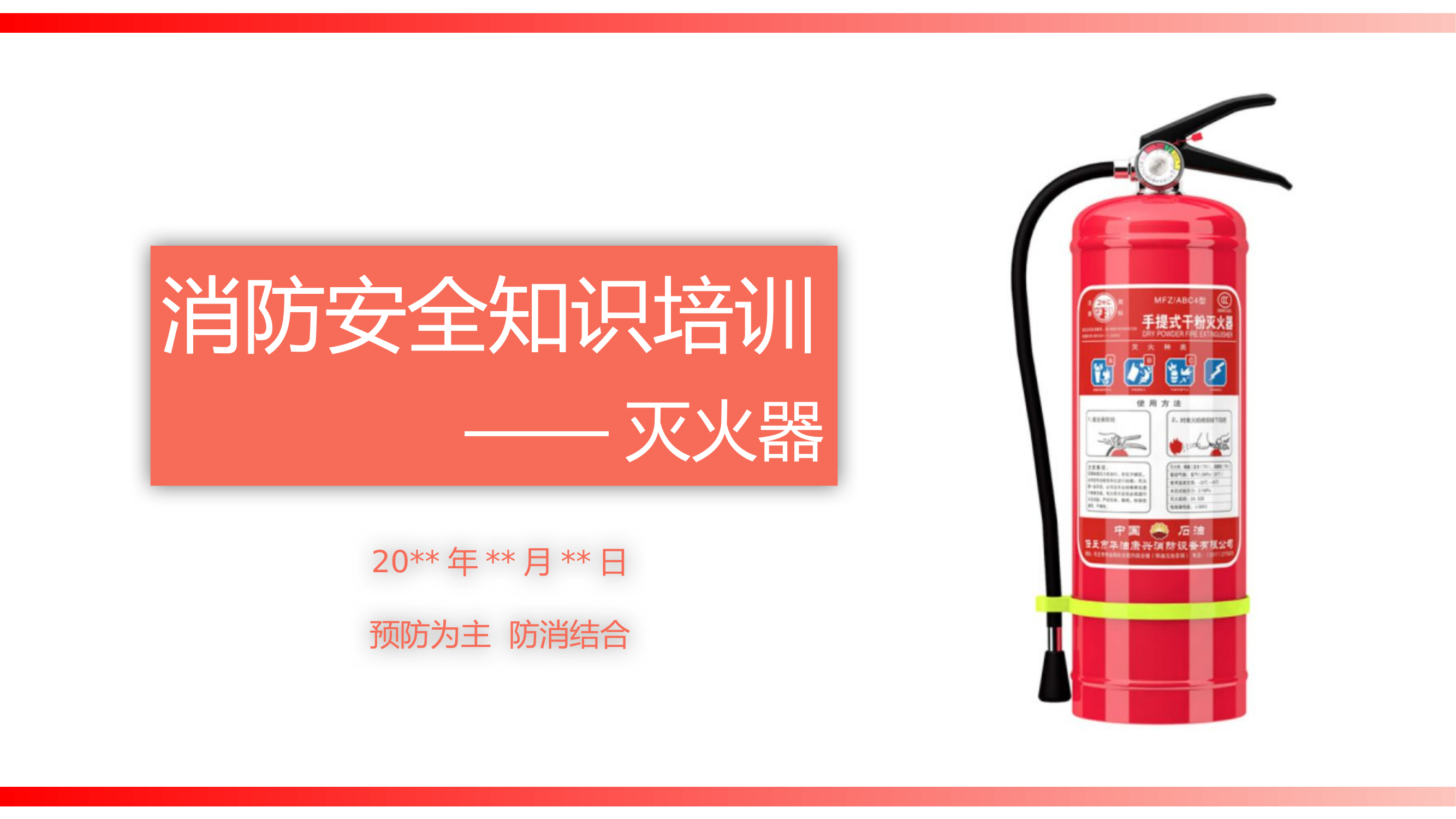 消防安全知识培训灭火器.pptx 第1页