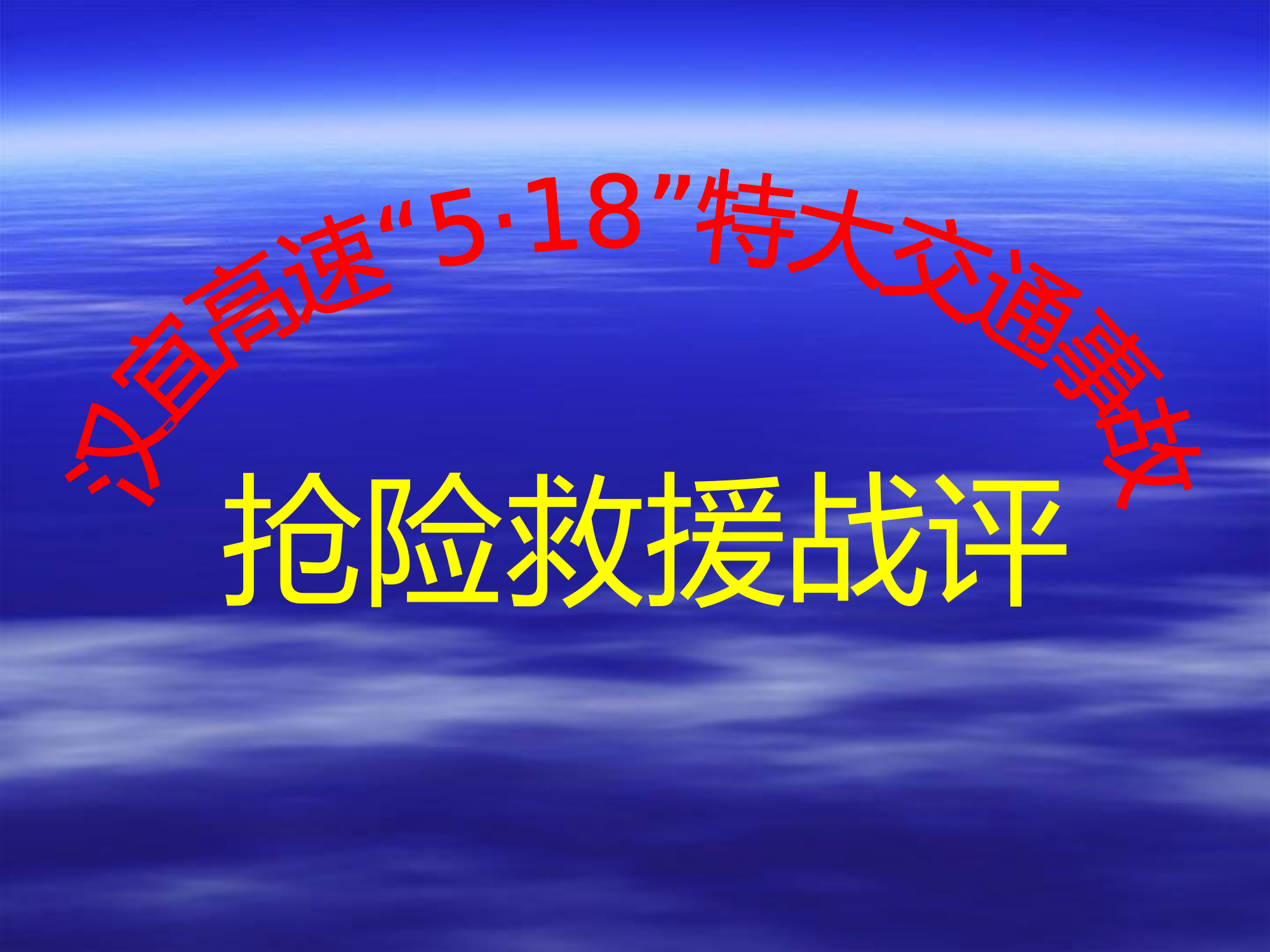 汉宜高速“5·18”交通事故抢险救援战评课件.ppt 第1页
