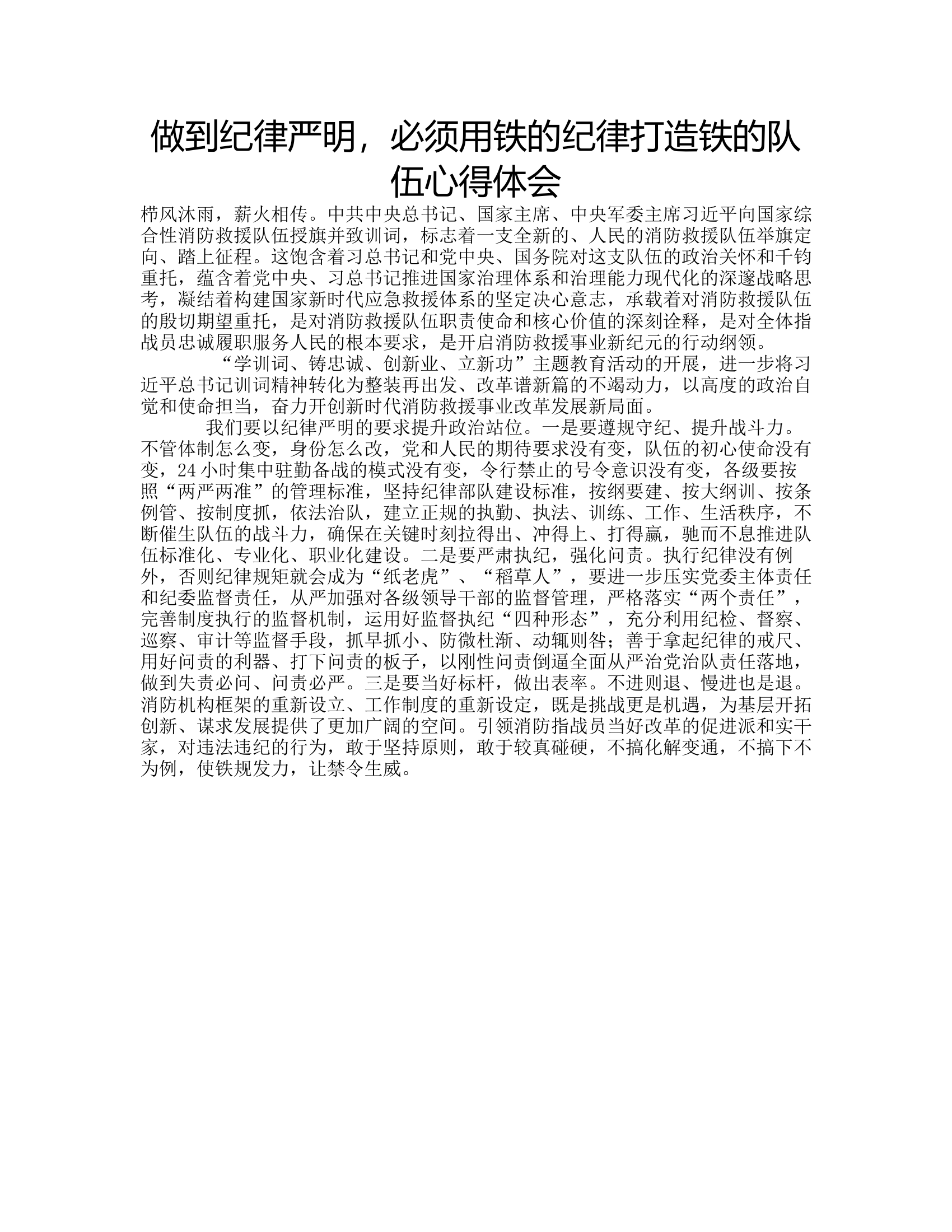 做到纪律严明，必须用铁的纪律打造铁的队伍心得体会8.rtf 第1页