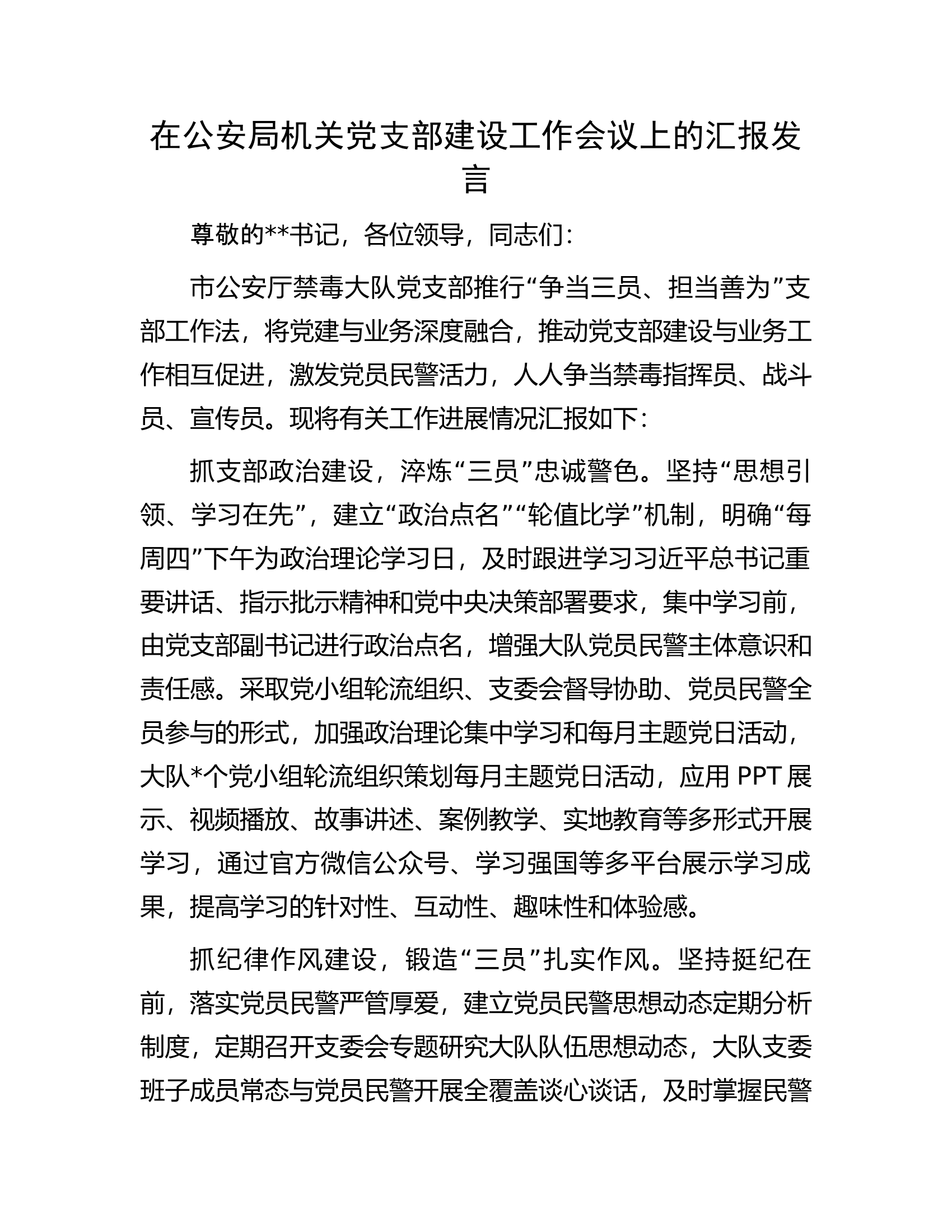 在公安局机关党支部建设工作会议上的汇报发言.docx 第1页