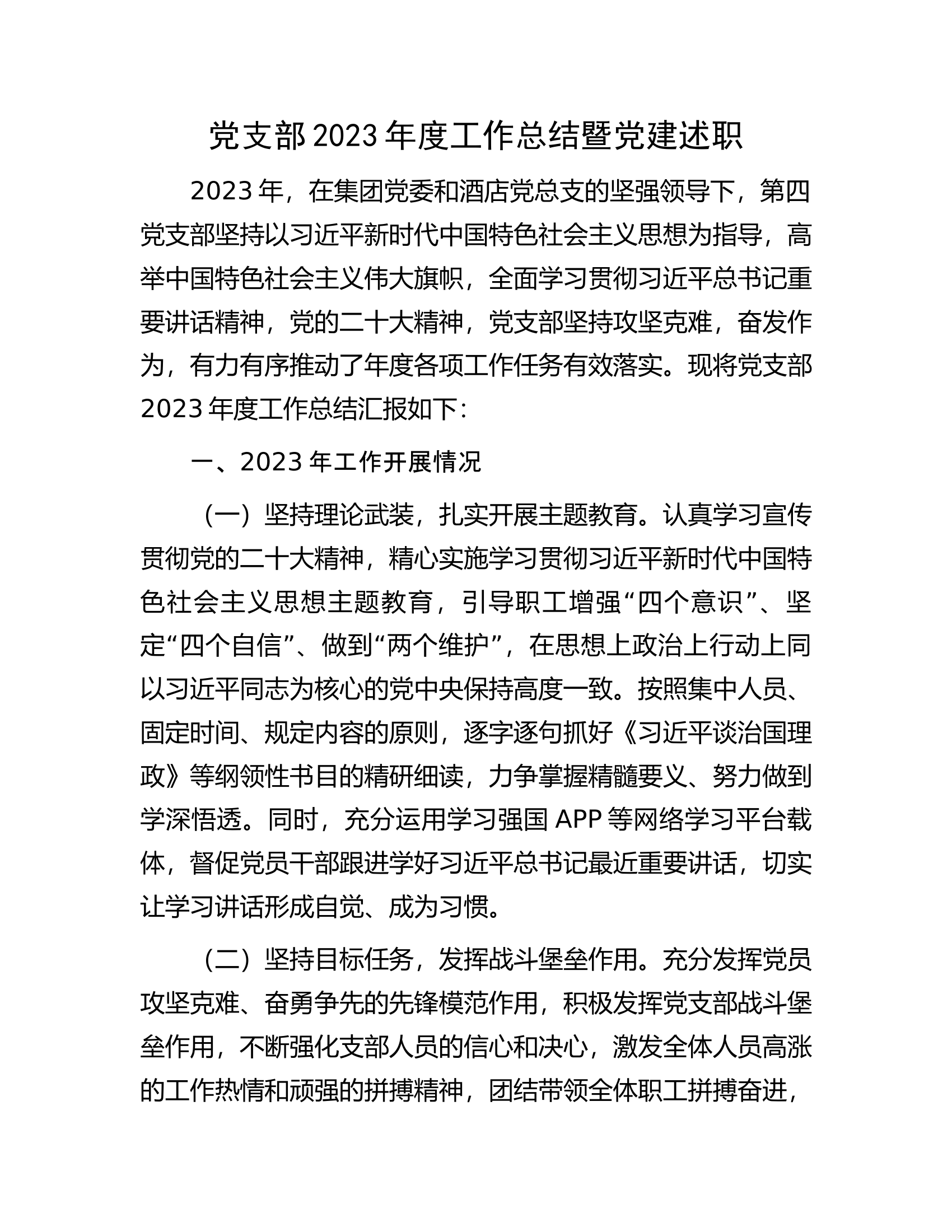 党支部2023年度工作总结暨党建述职.docx 第1页