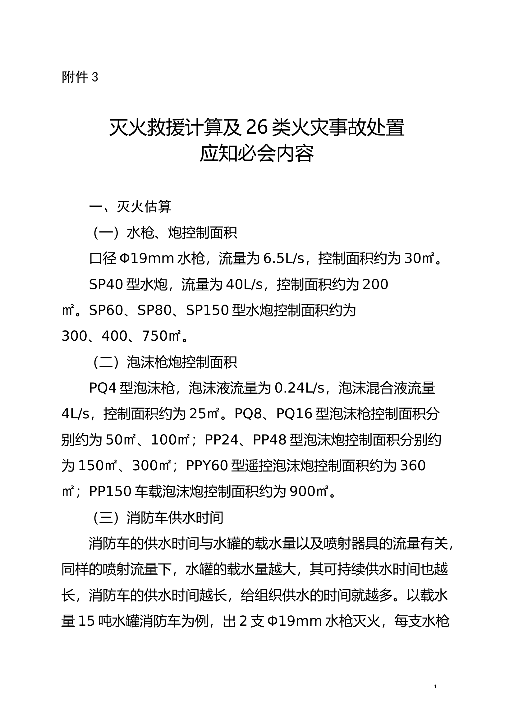 灭火救援计算及26类火灾事故处置.docx 第1页