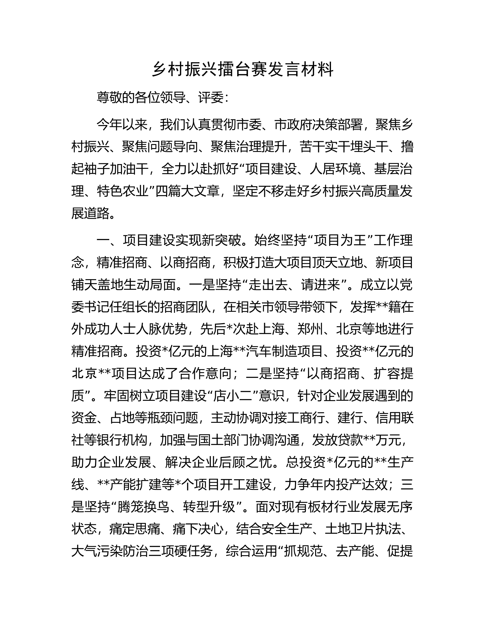 乡村振兴擂台赛发言材料.docx 第1页