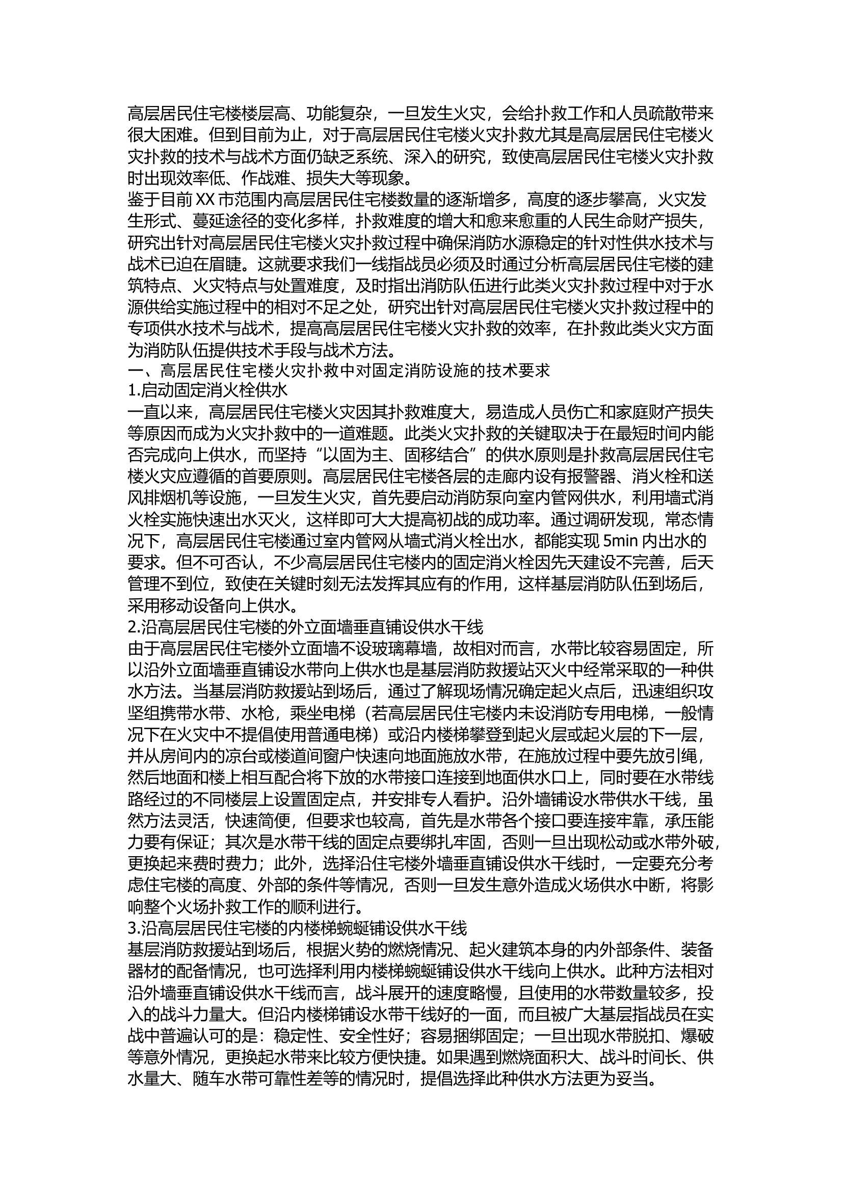 高层居民住宅楼火灾现场供水技战术初探.docx 第1页