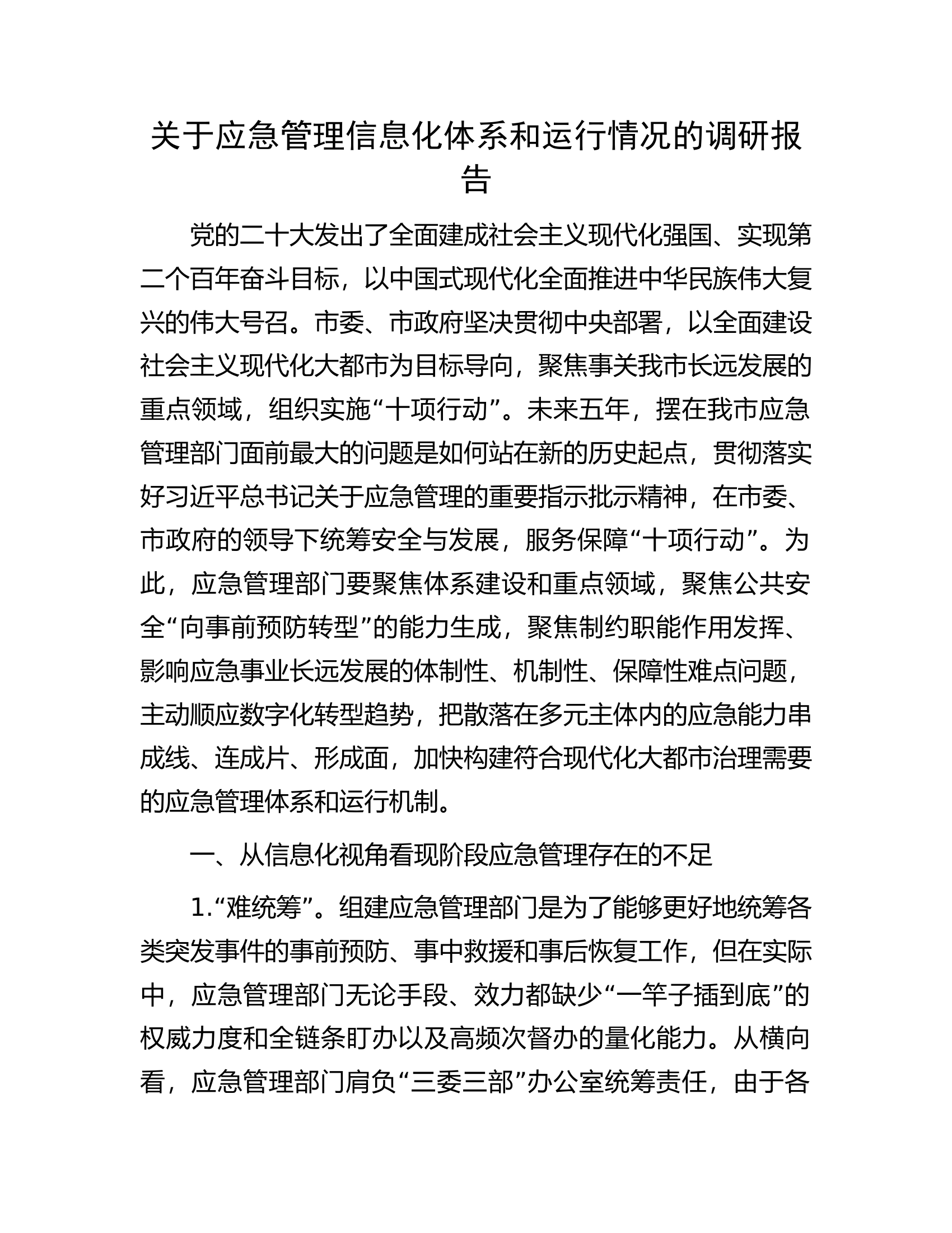 关于应急管理信息化体系和运行情况的调研报告.docx 第1页