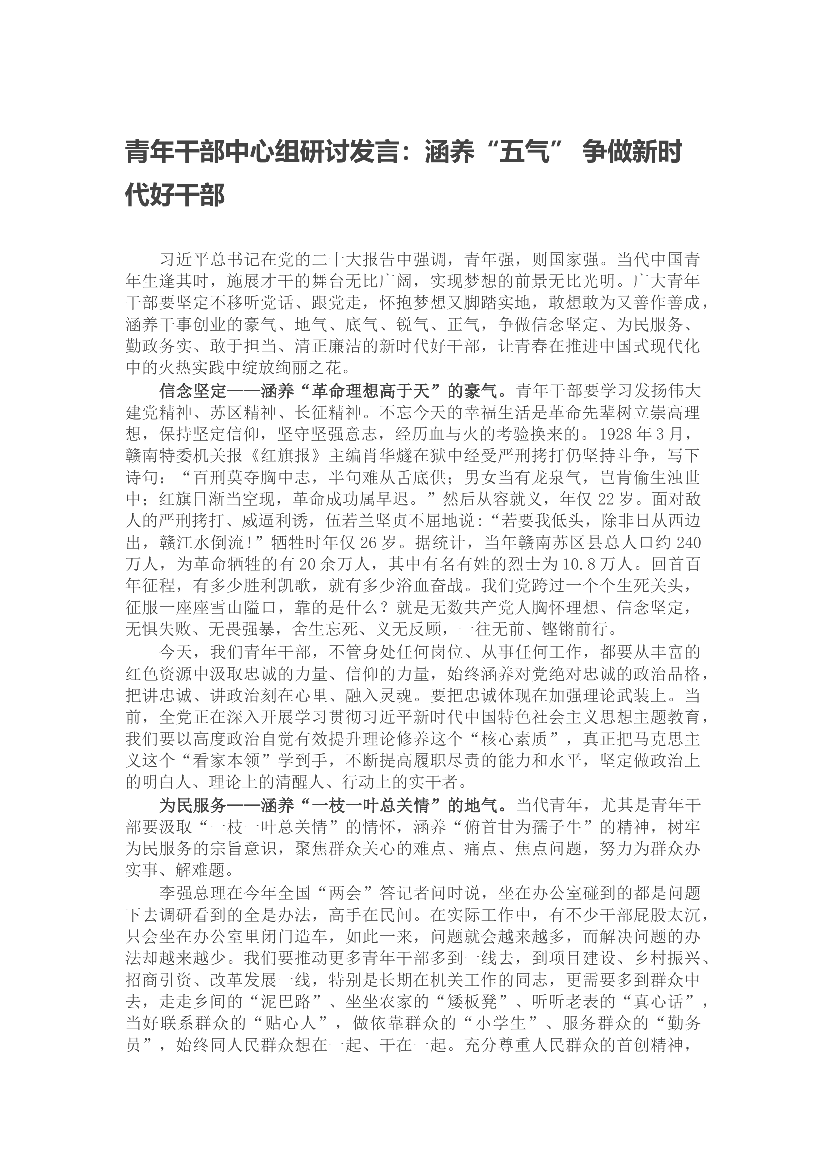 青年干部中心组研讨发言：涵养“五气” 争做新时代好干部.docx 第1页