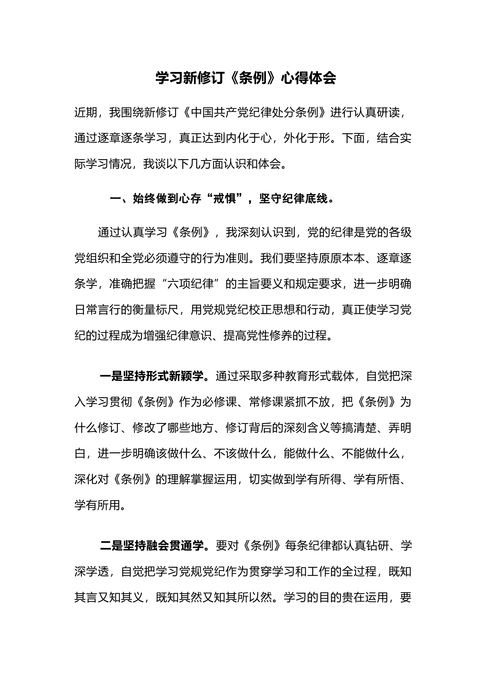 学习新修订《条例》心得体会.docx 第1页