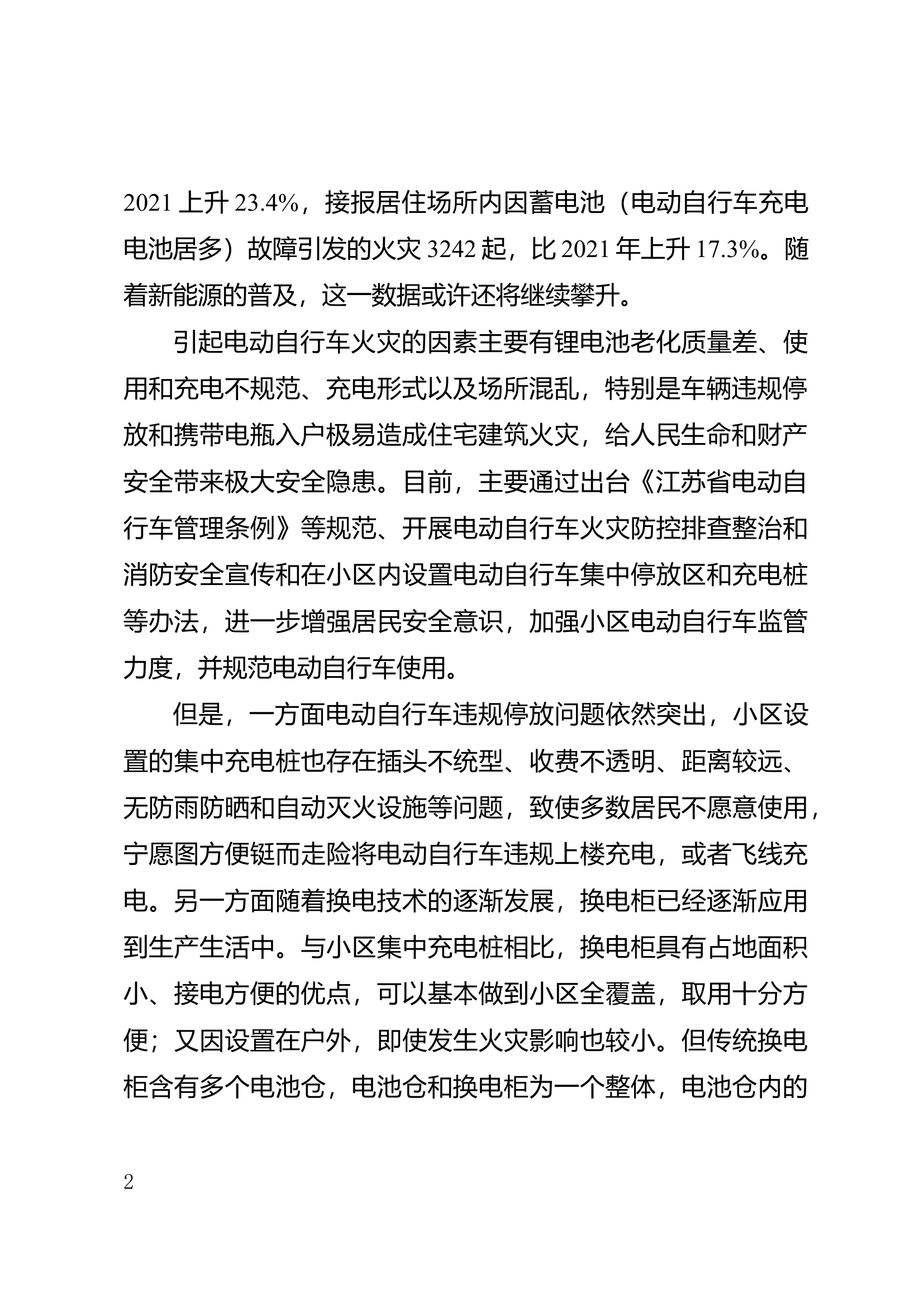 一种自动弹出式电池仓换电柜设计构思.docx 第2页