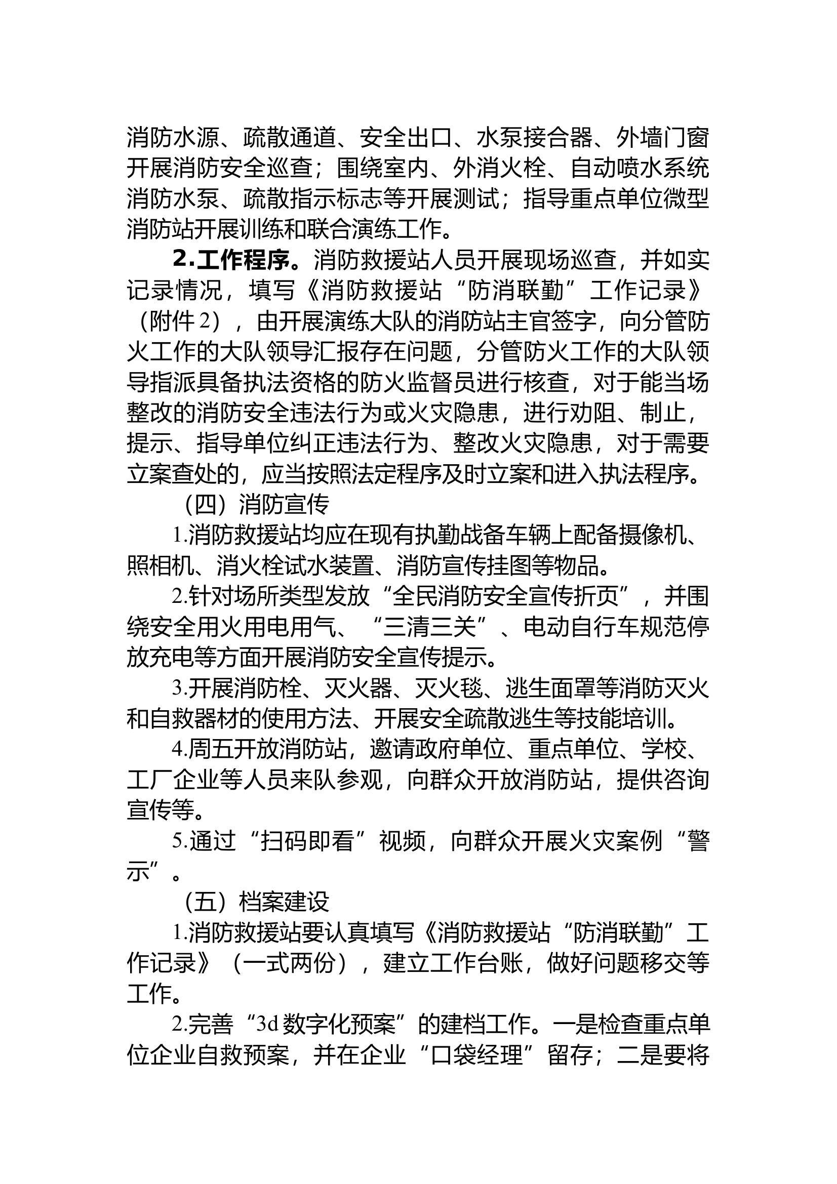 消防救援站防消联勤工作实施方案 第2页