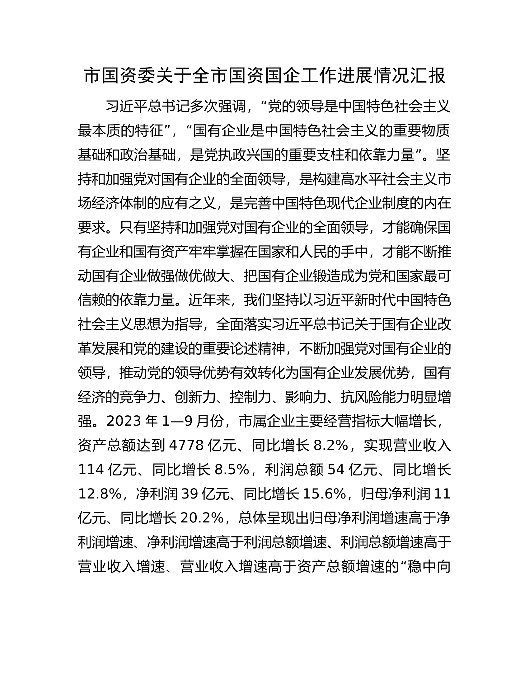 市国资委关于全市国资国企工作进展情况汇报.docx 第1页