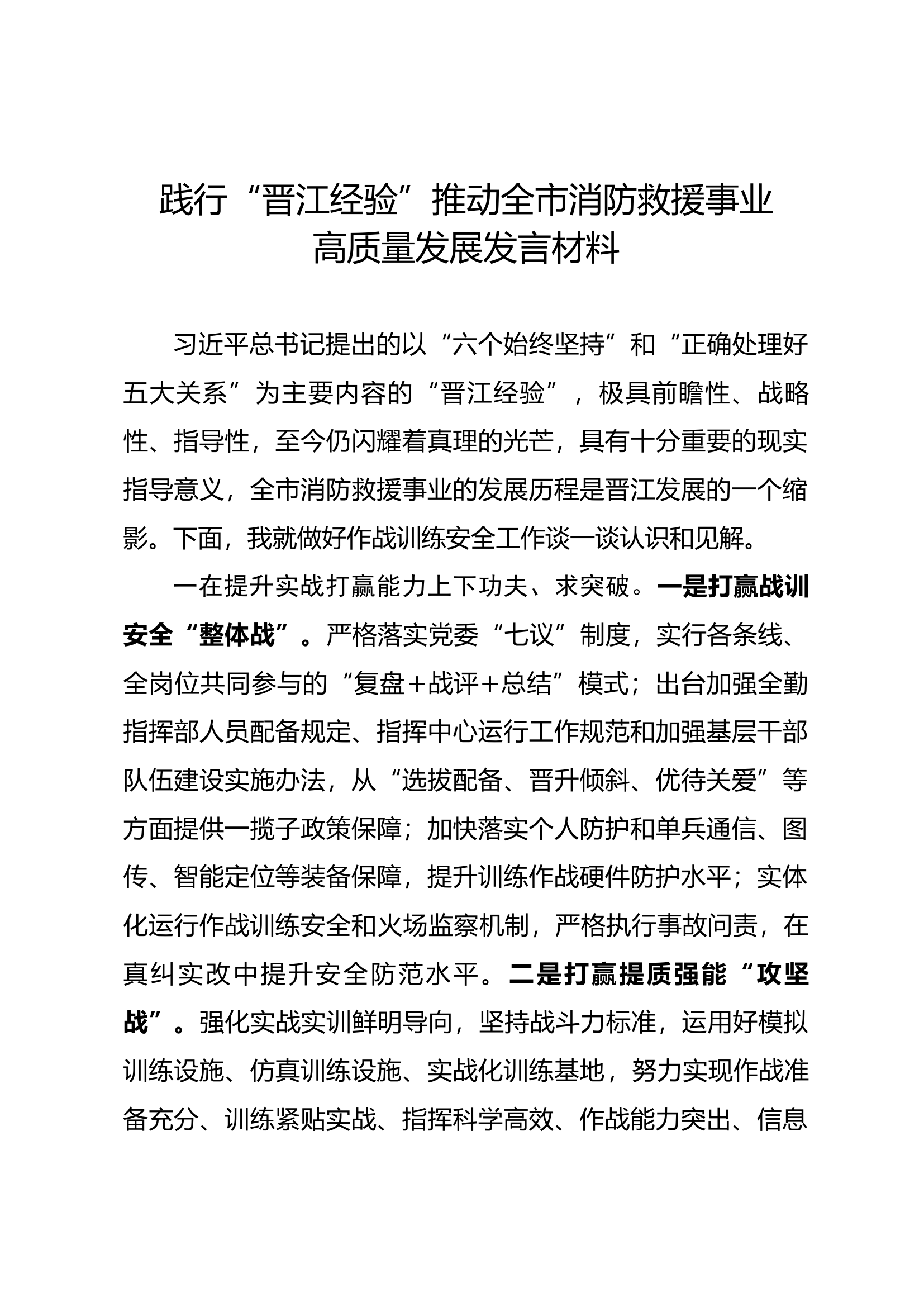 践行“晋江经验”推动全市消防救援事业高质量发展发言材料.docx 第1页