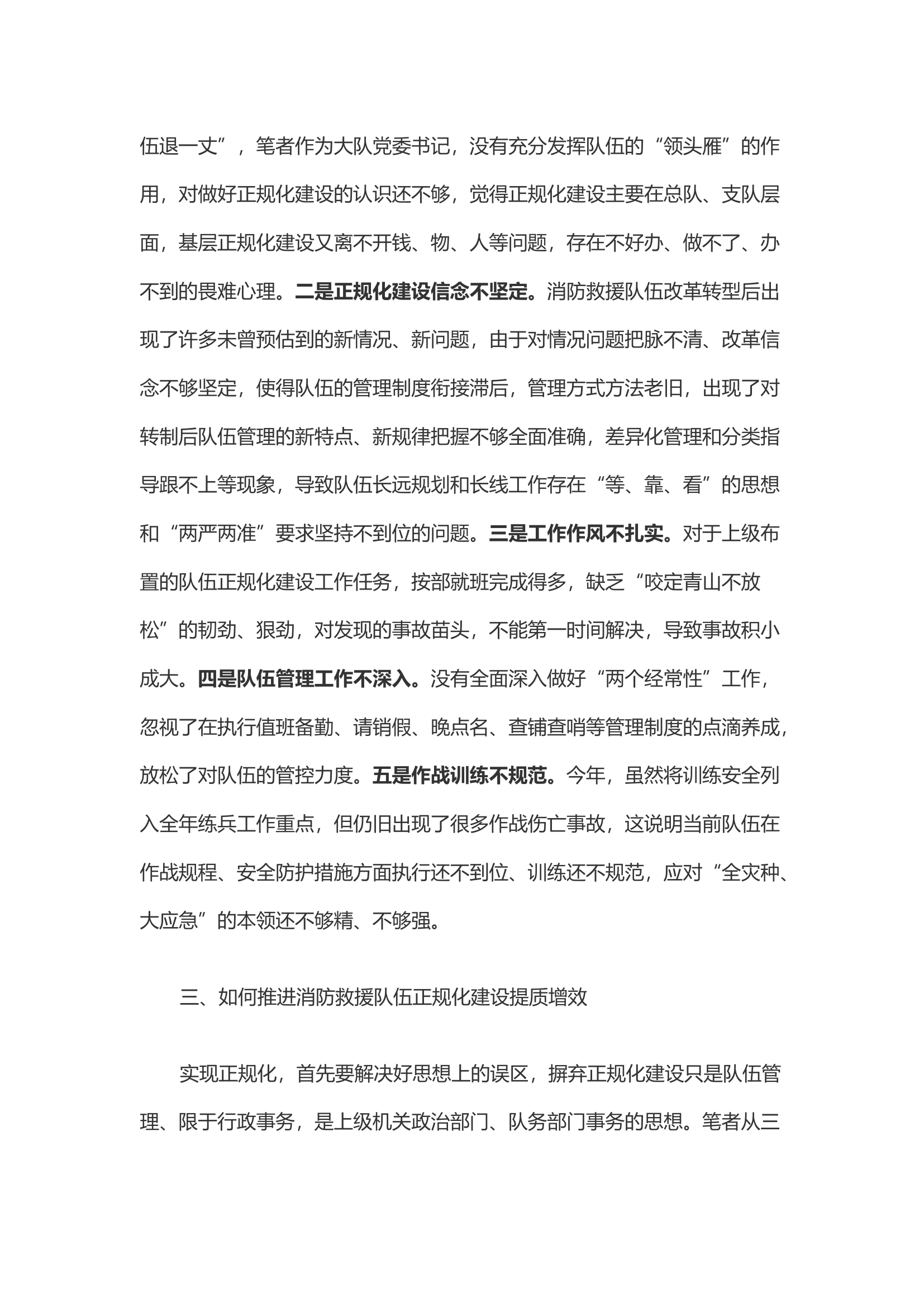 关于推进消防救援队伍新一轮正规化建设的几点思考.docx 第2页