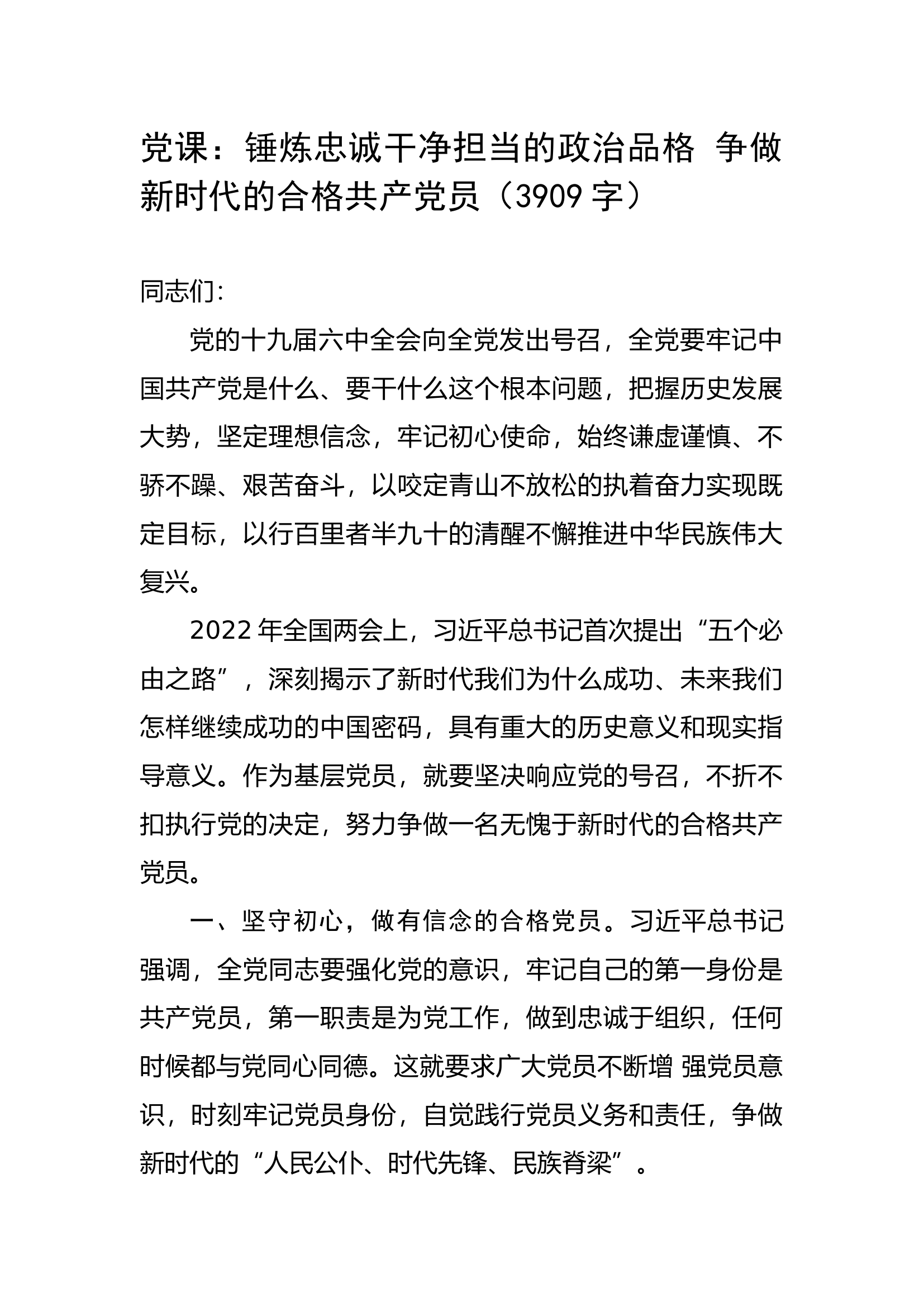 党课：锤炼忠诚干净担当的政治品格 争做新时代的合格共产党员.docx 第1页