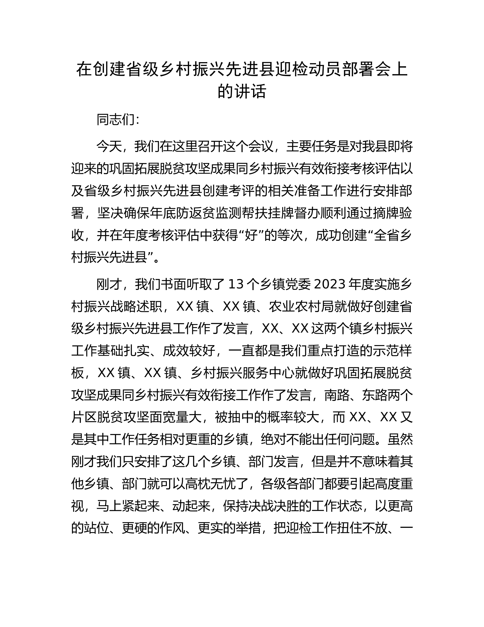 在创建省级乡村振兴先进县迎检动员部署会上的讲话.docx 第1页
