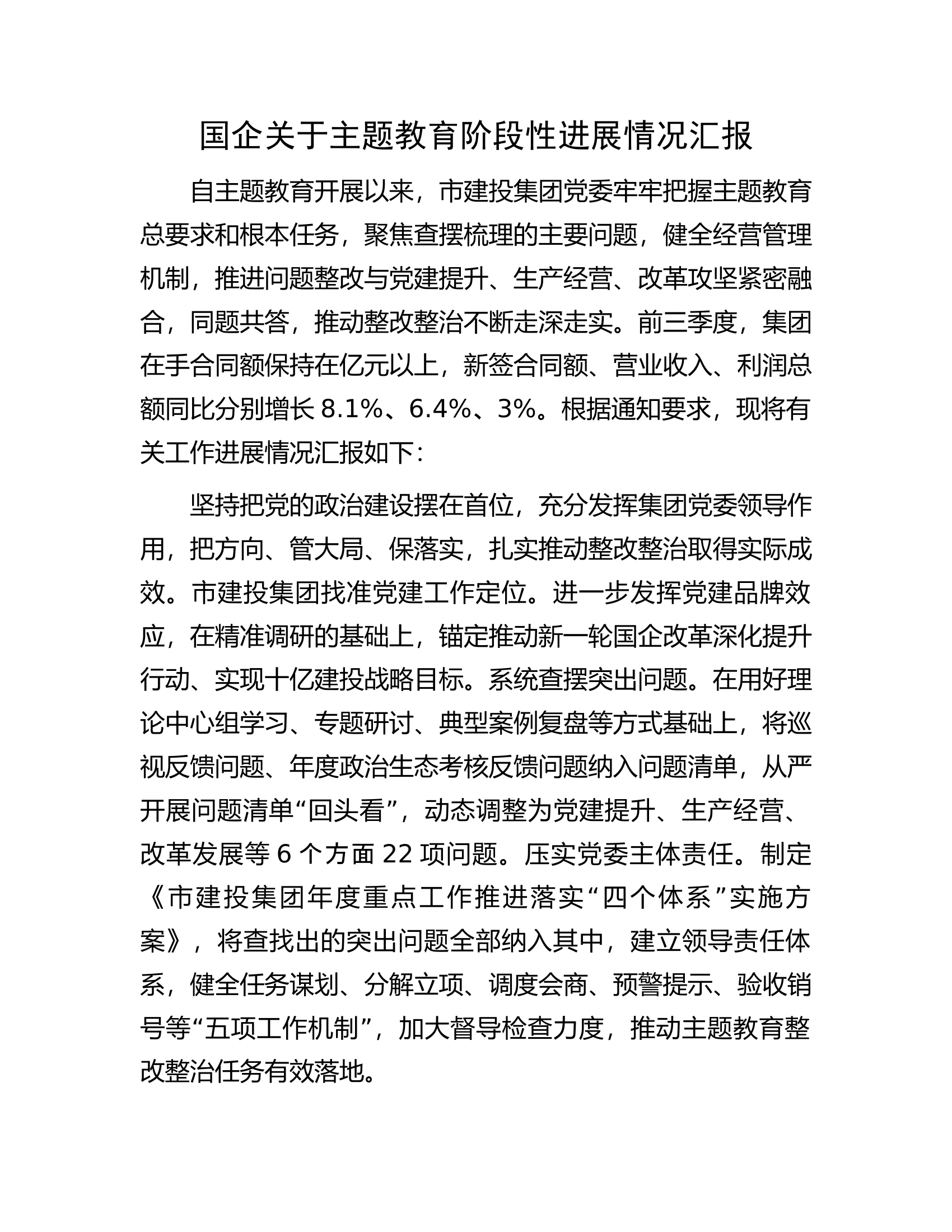 国企关于主题教育阶段性进展情况汇报.docx 第1页