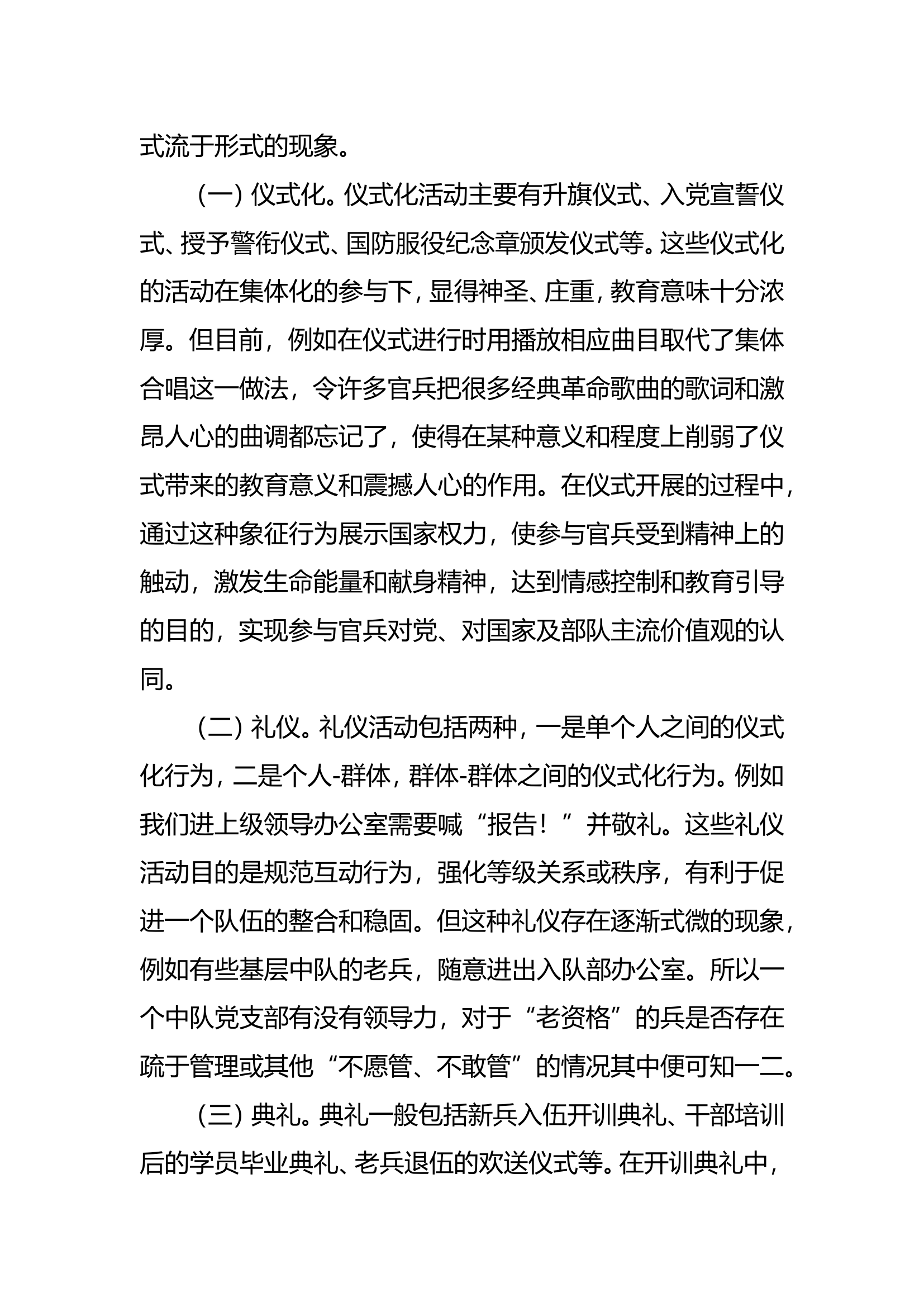 调研文章：社会学理论框架下论仪式在部队管理教育中的结构性意义.doc 第2页