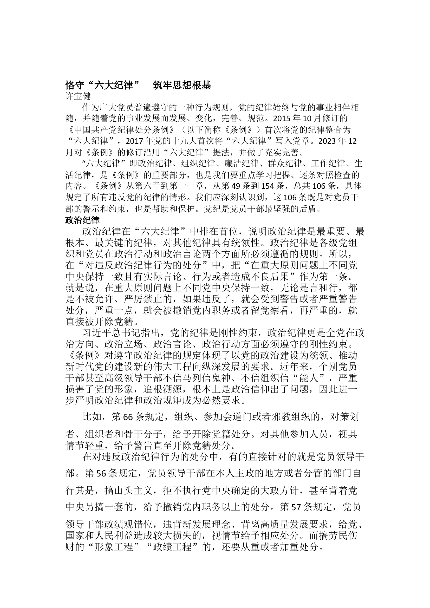 栀夏：【主题党课】恪守“六大纪律” 筑牢思想根基.docx 第1页