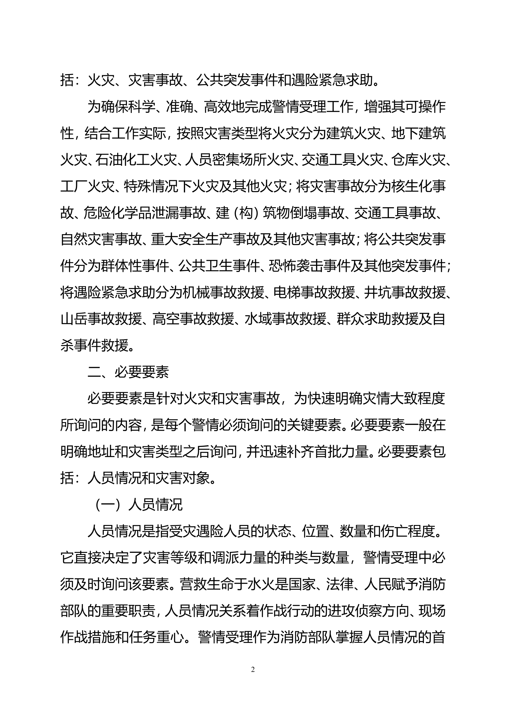 接警员询问的要素和燃烧迹象.doc 第2页