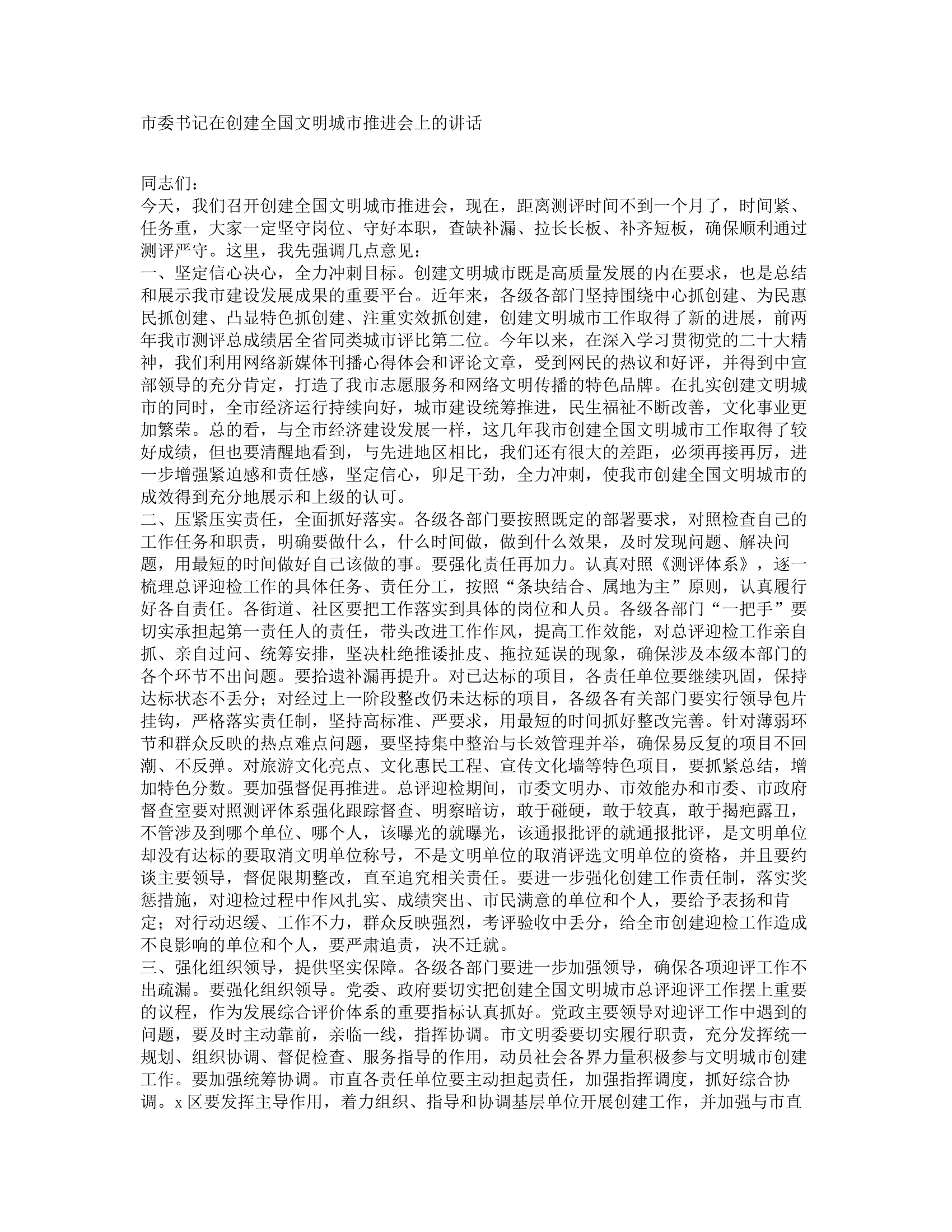 市委书记在创建全国文明城市推进会上的讲话.docx 第1页