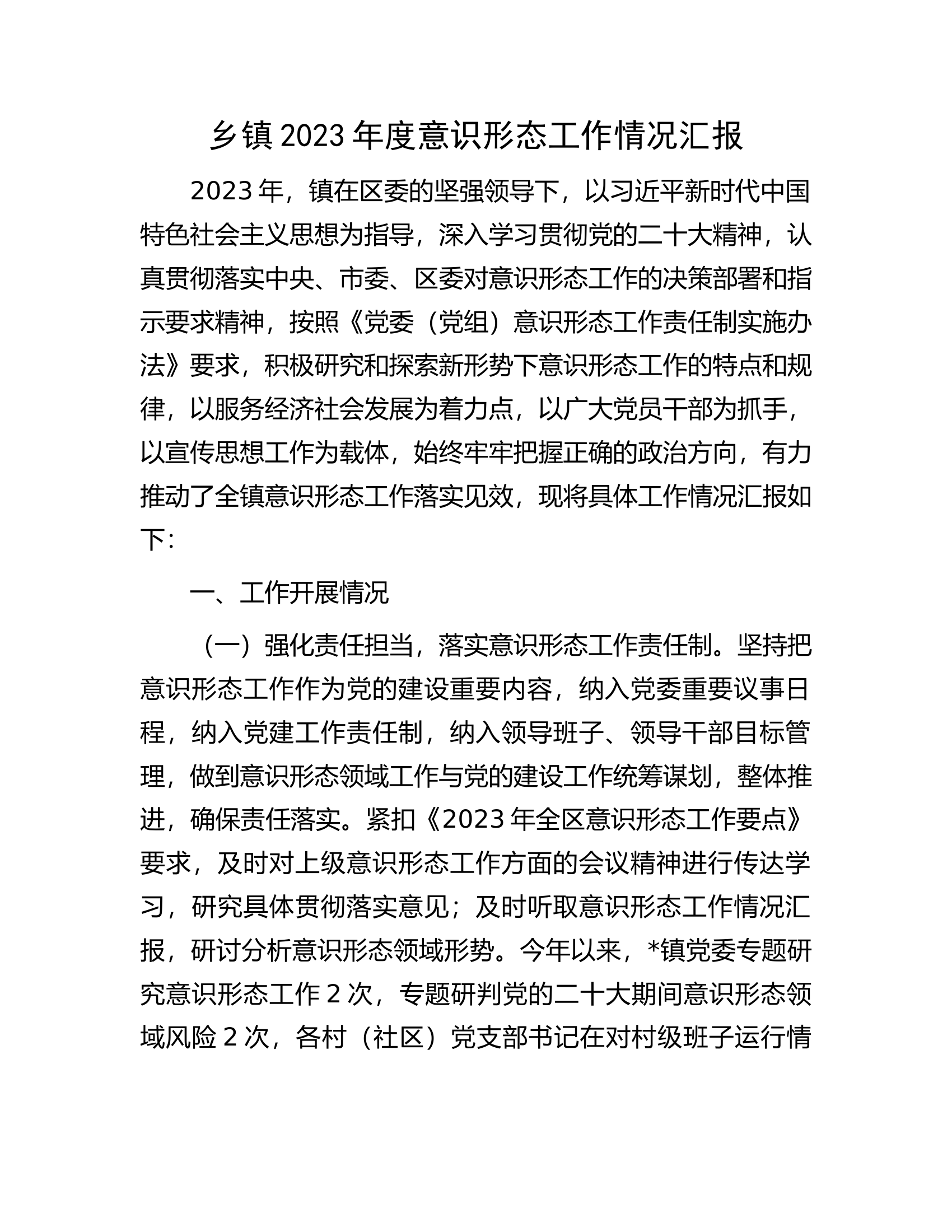 乡镇2023年度意识形态工作情况汇报.docx 第1页