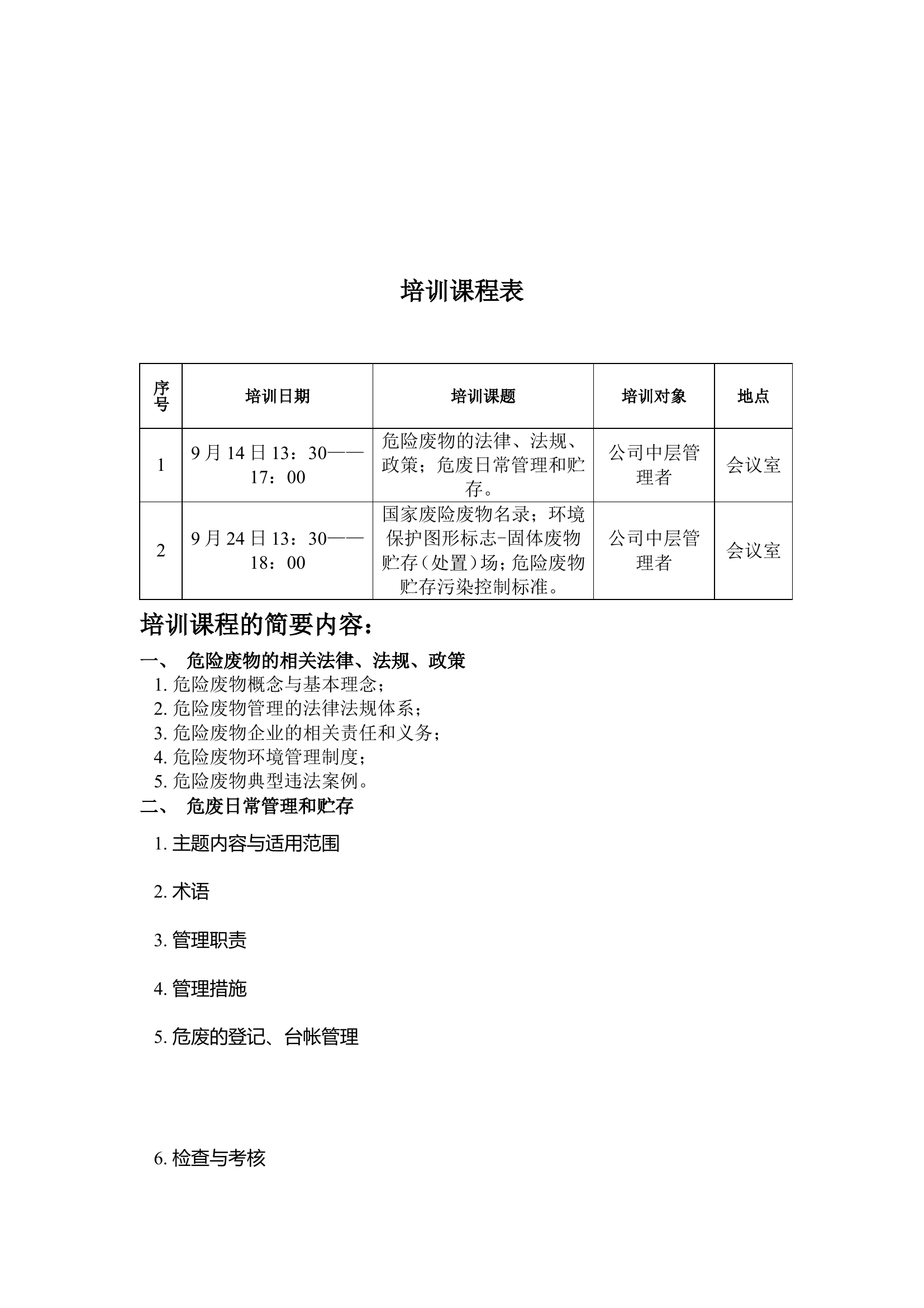 【培训】危废管理培训计划（3页）.doc 第2页