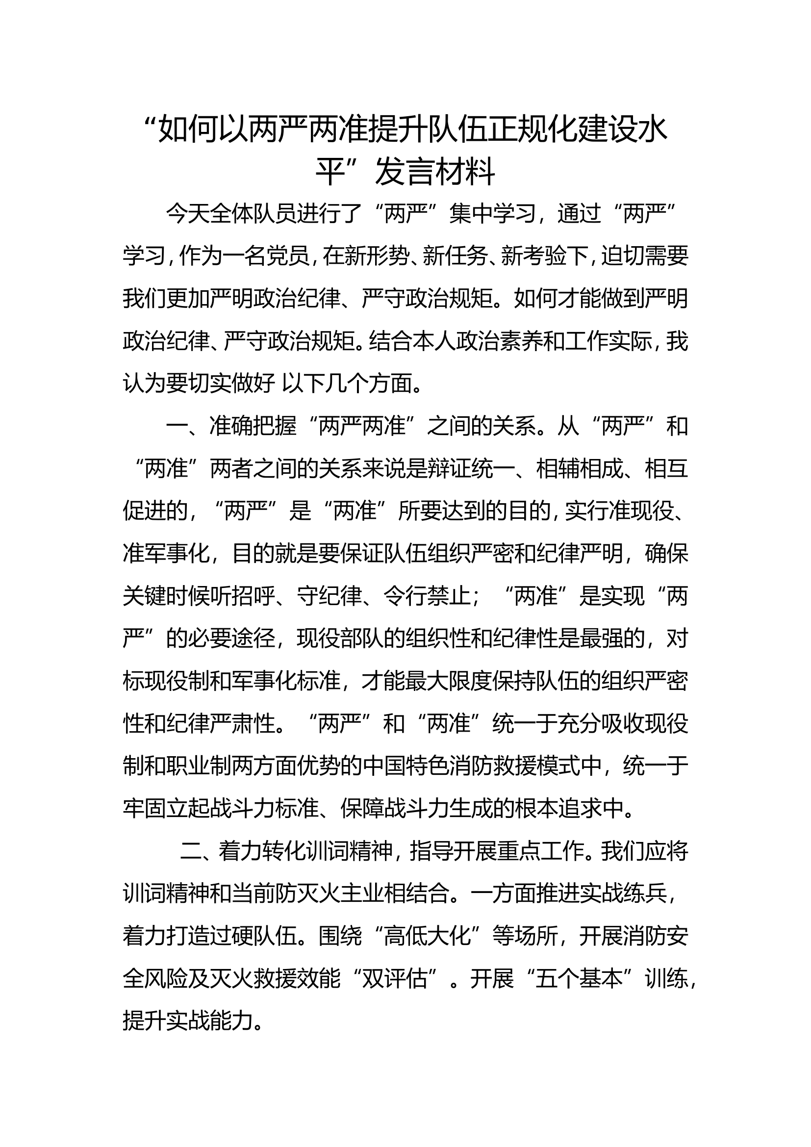 提升队伍正规化建设水平发言材料(2023年).doc 第1页