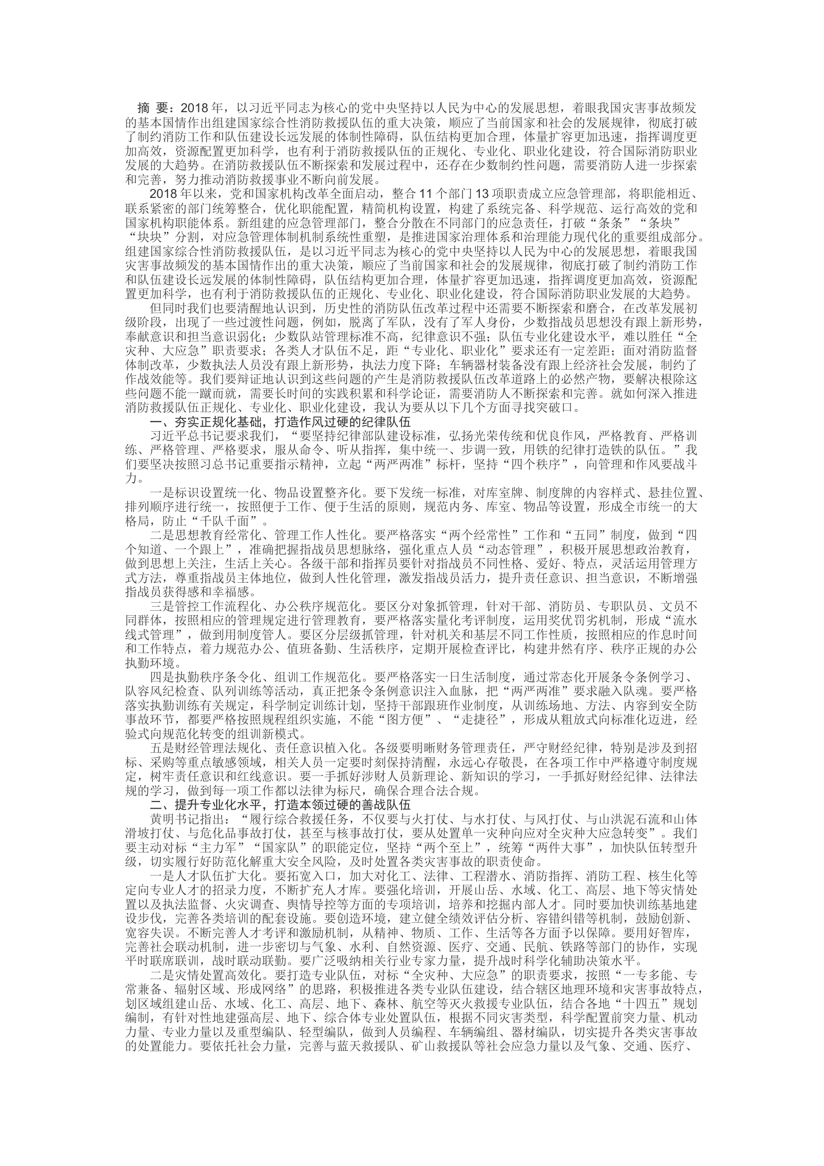 精品：d对消防救援队伍正规化专业化职业化建设的几点思考.docx 第1页