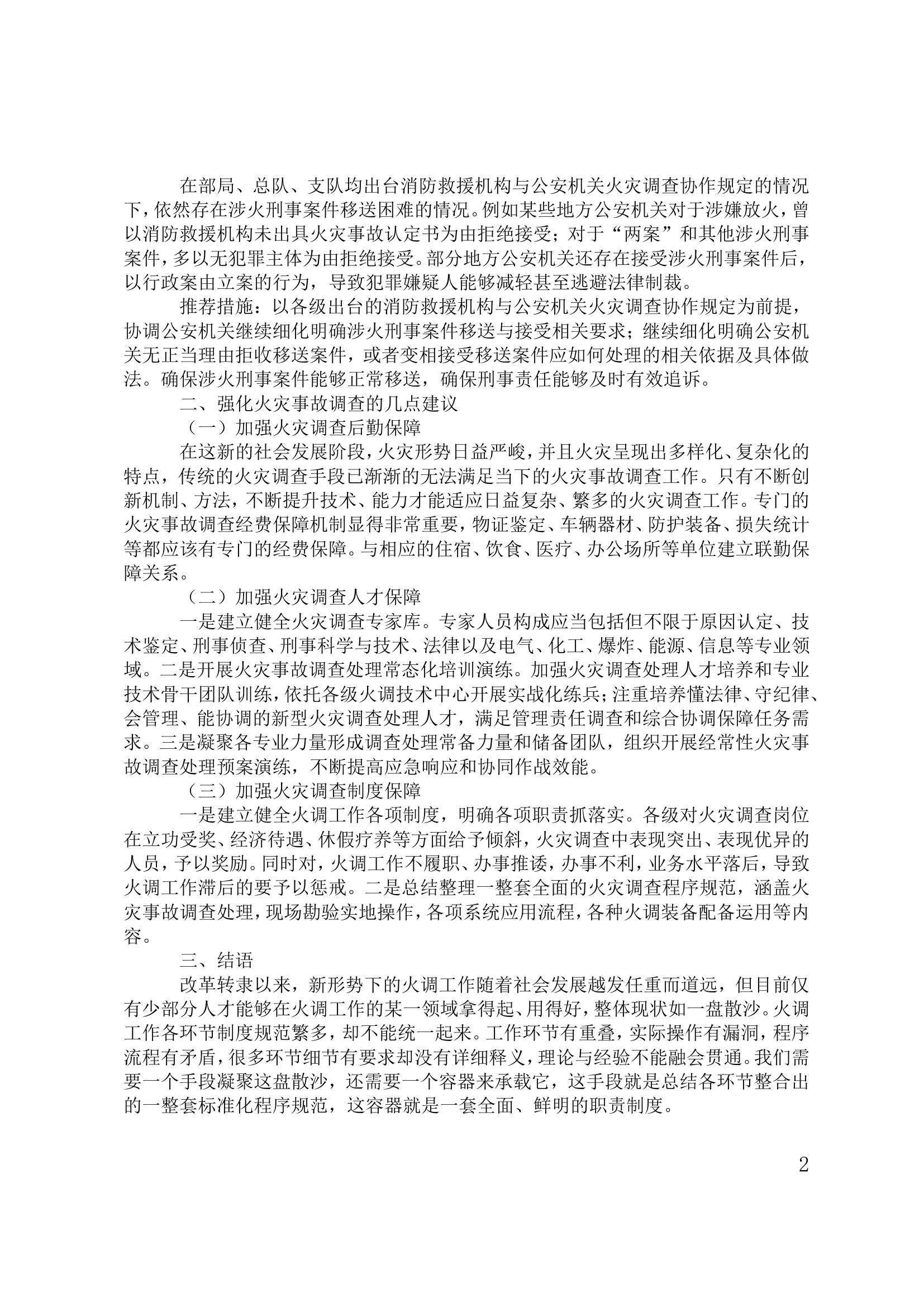 在新形势下如何履职尽责稳固提升火灾事故调查处理能力.doc 第2页