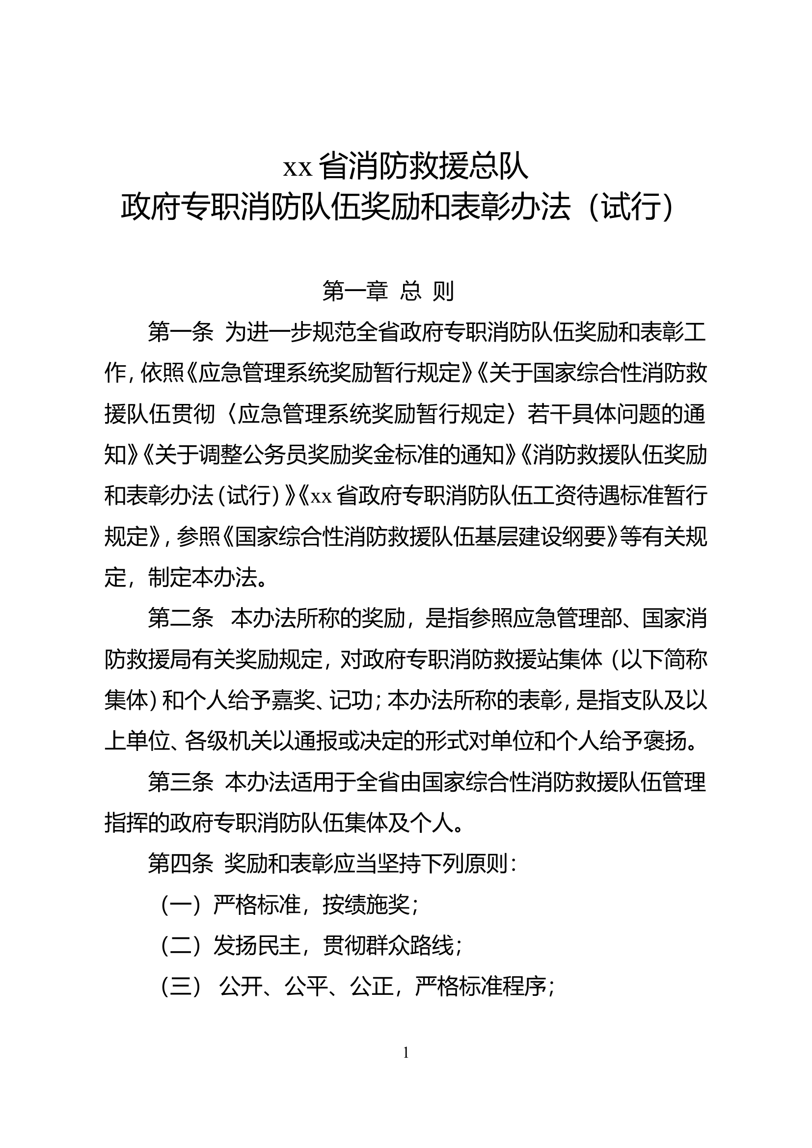 XX总队政府专职消防队伍奖励和表彰办法.doc 第1页