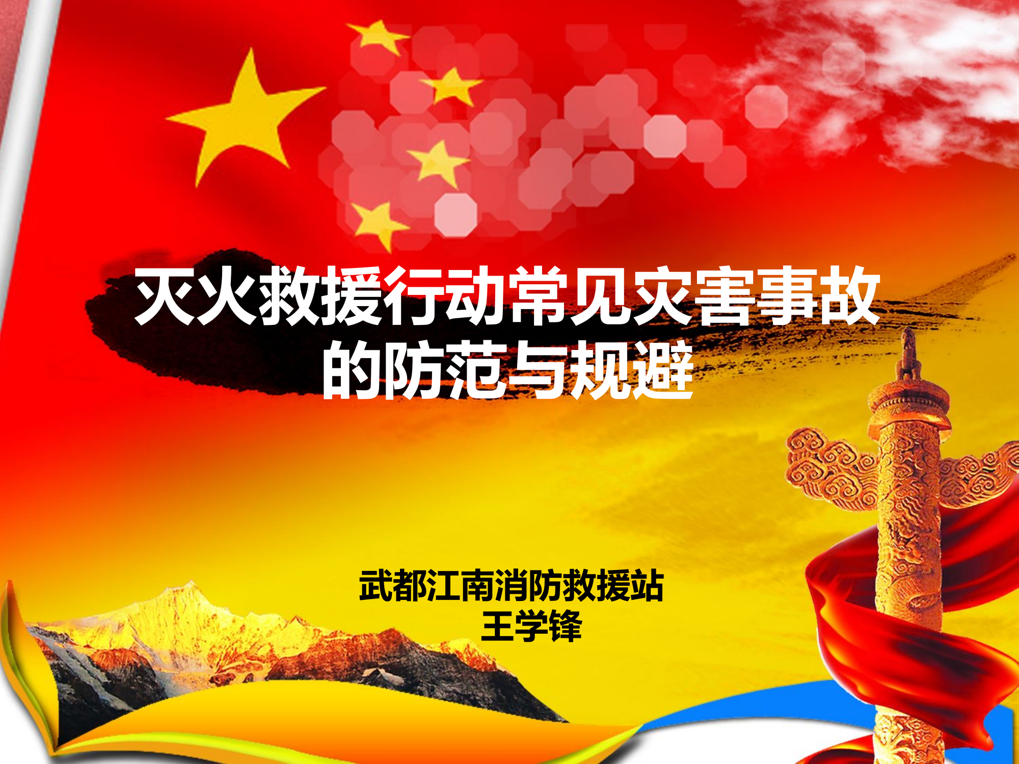 灭火救援安全课件.pptx 第1页