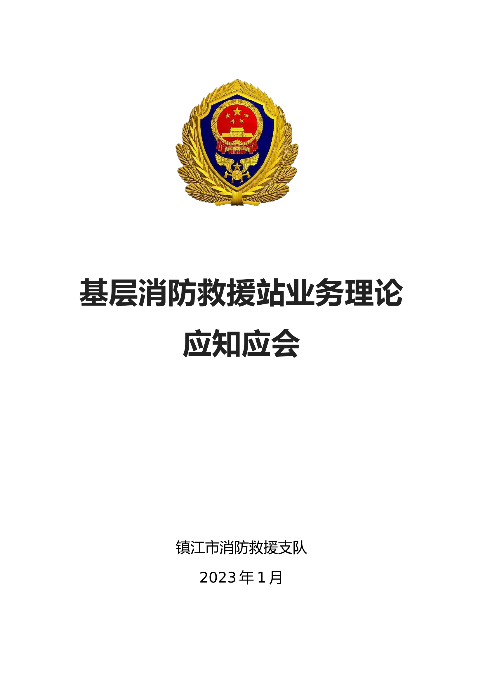 基层消防救援站业务理论应知应会[1].docx 第1页