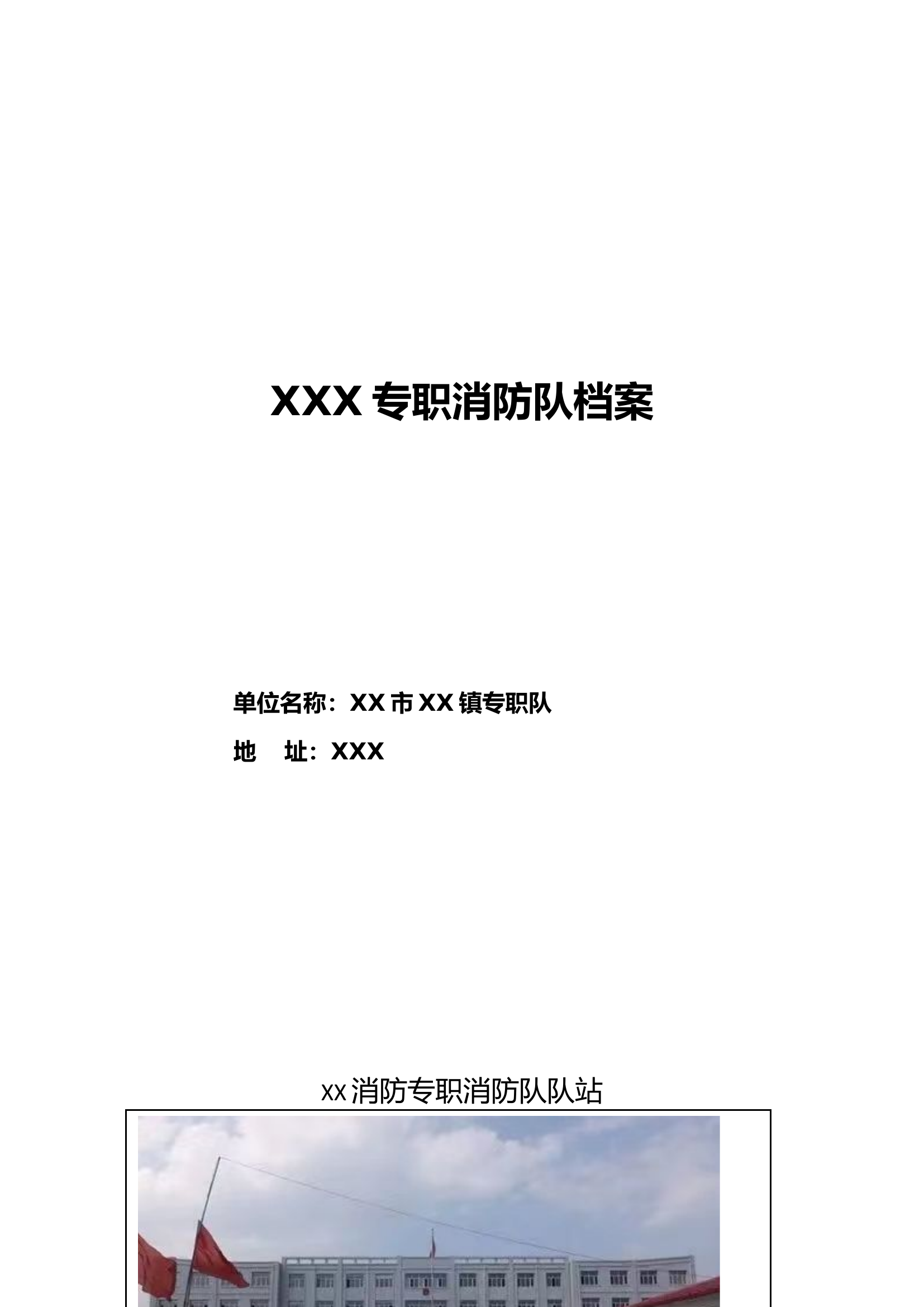 XX专职消防队建设档案模版.docx 第1页