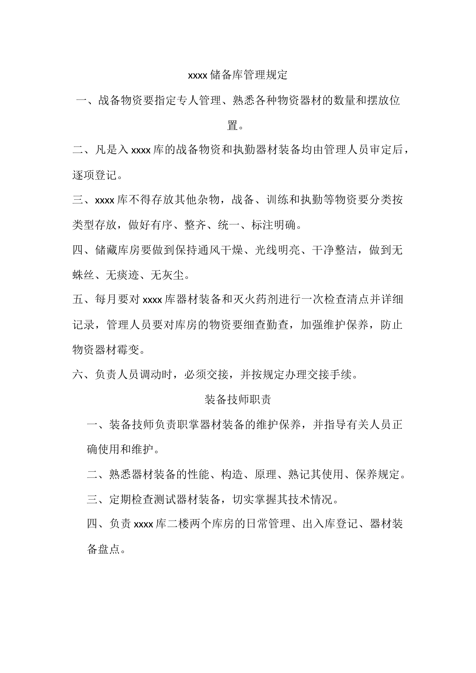 xxx管理职责.docx 第1页
