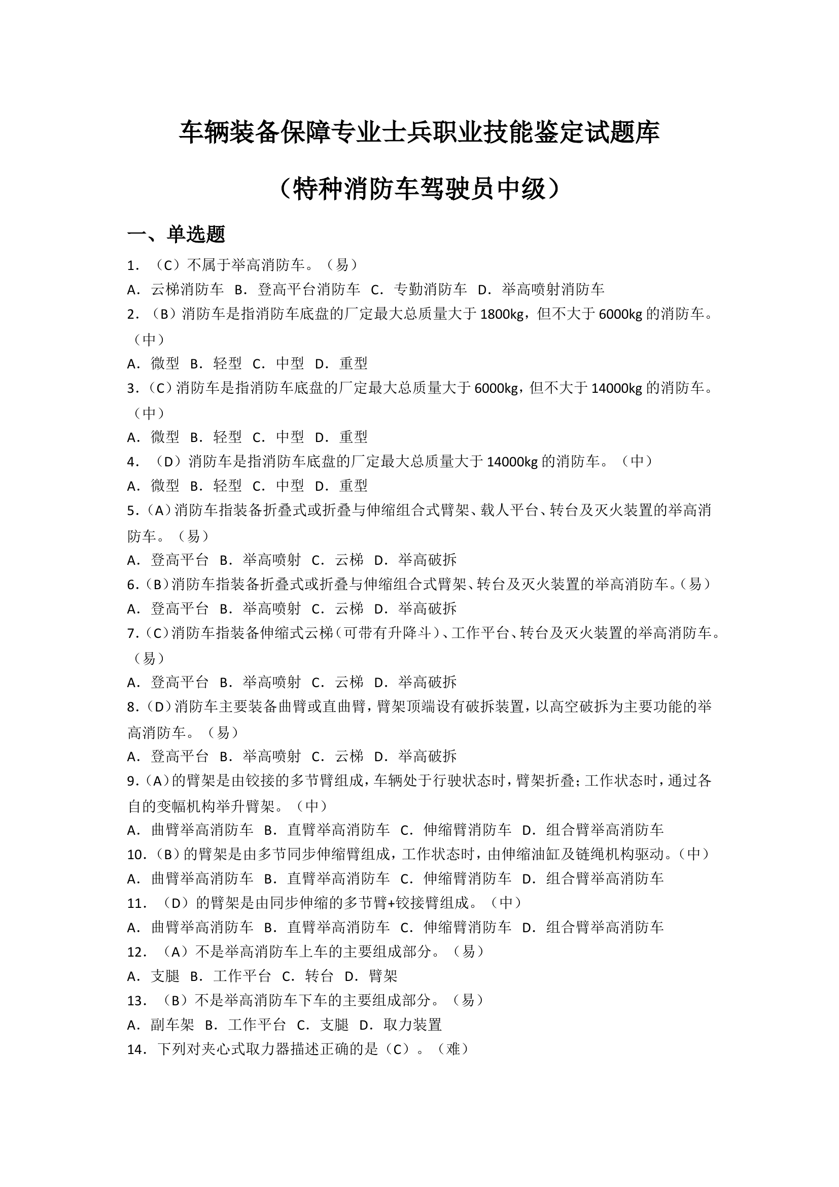 车辆装备保障职业鉴定总体题库.doc 第1页