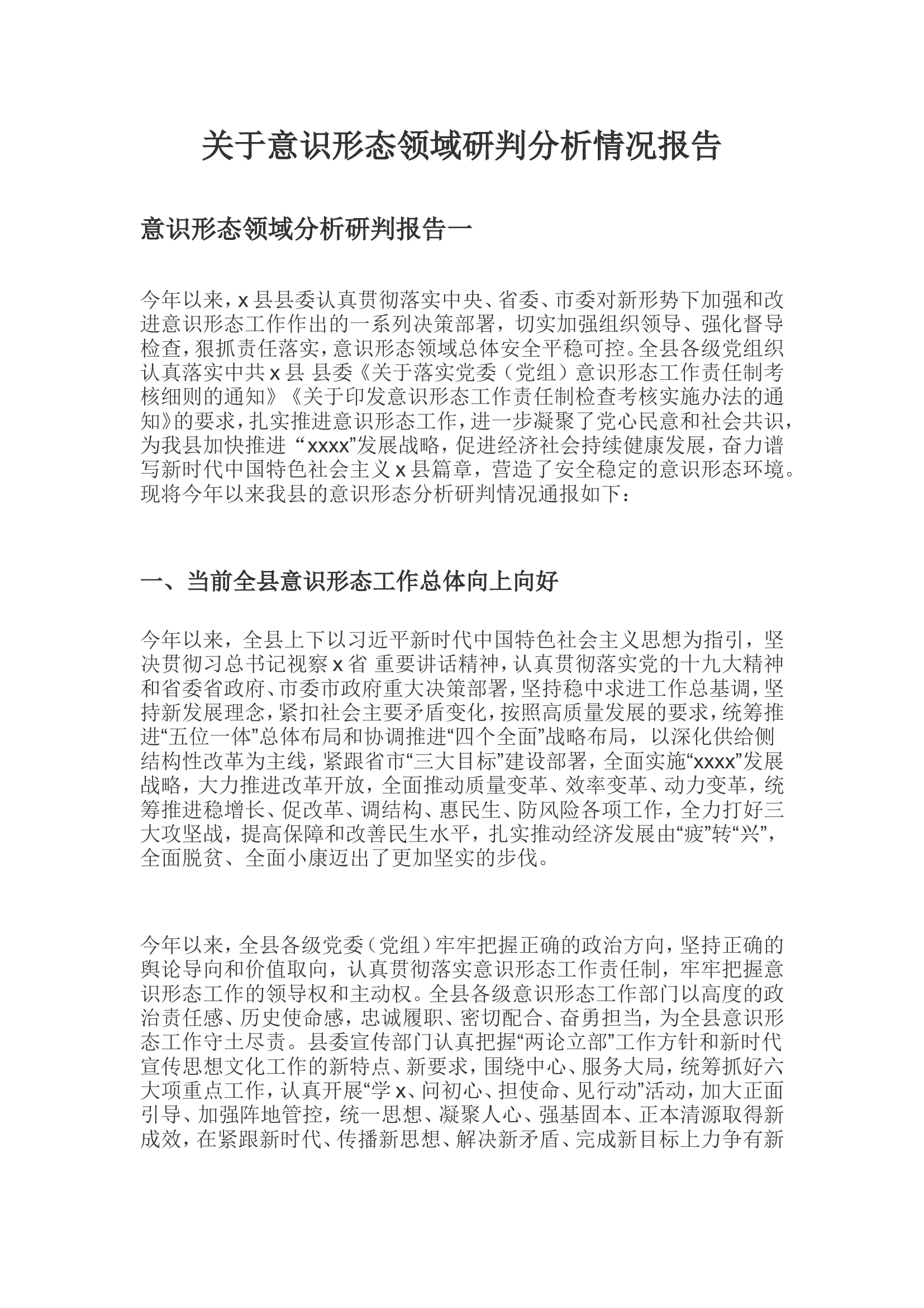 关于意识形态领域研判分析情况报告.doc 第1页