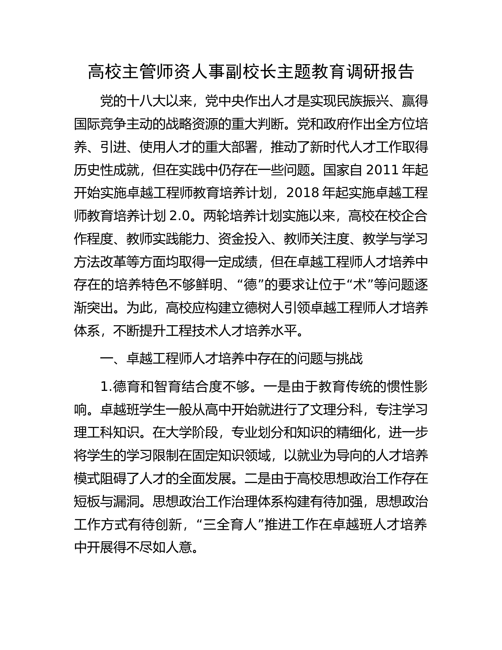高校主管师资人事副校长主题教育调研报告.docx 第1页