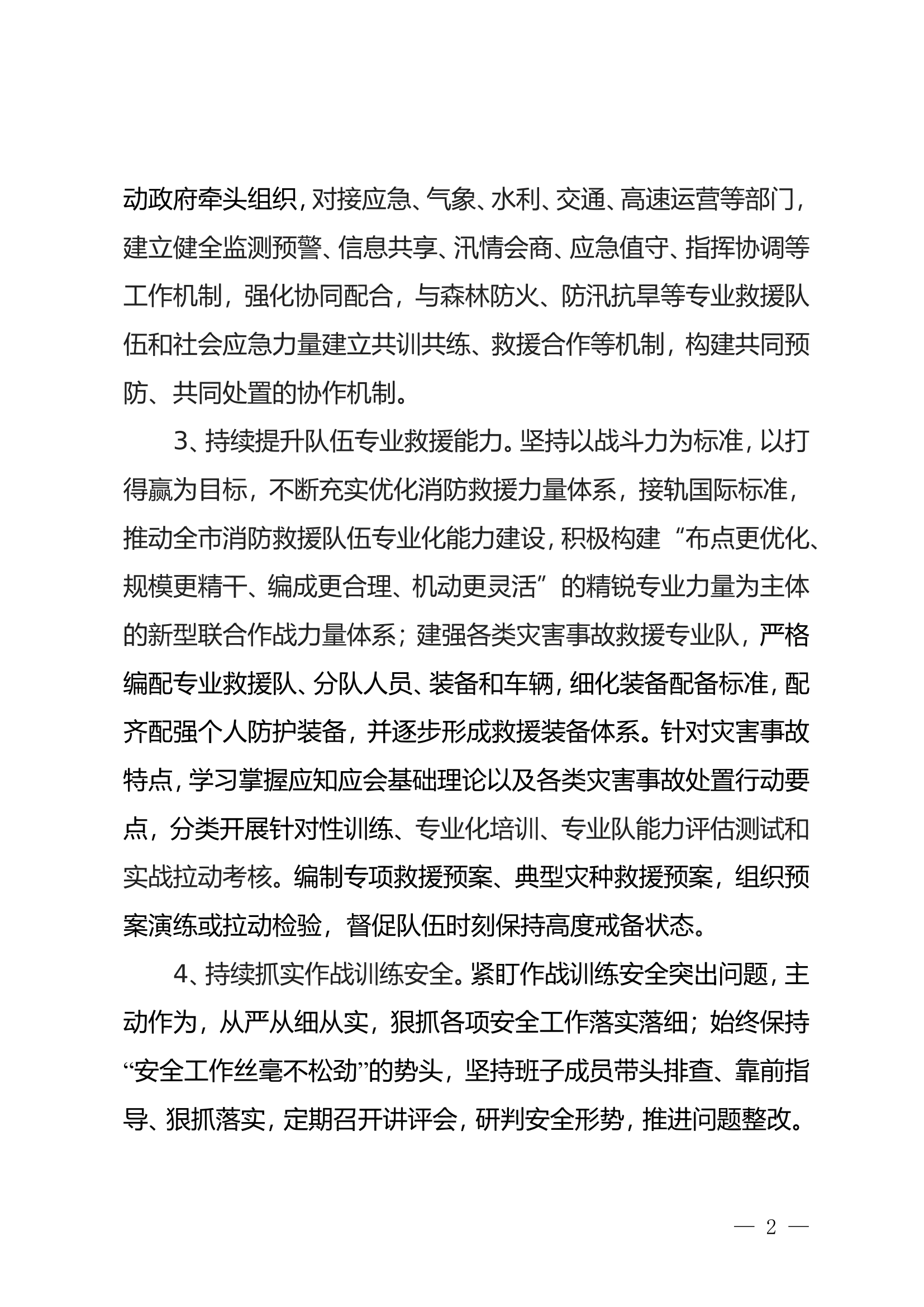 精品：XX支队作战训练科XXXX年工作要点.wps 第2页