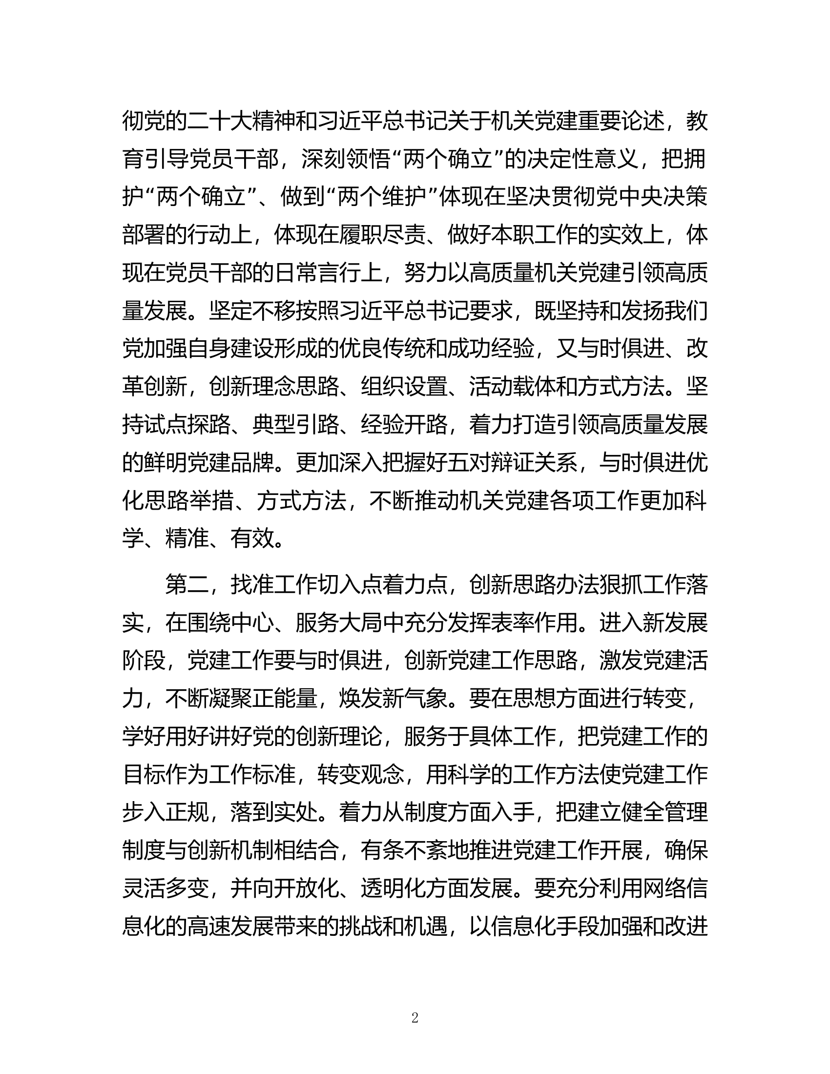 在区直机关2023年党建工作会议上的讲话.docx 第2页