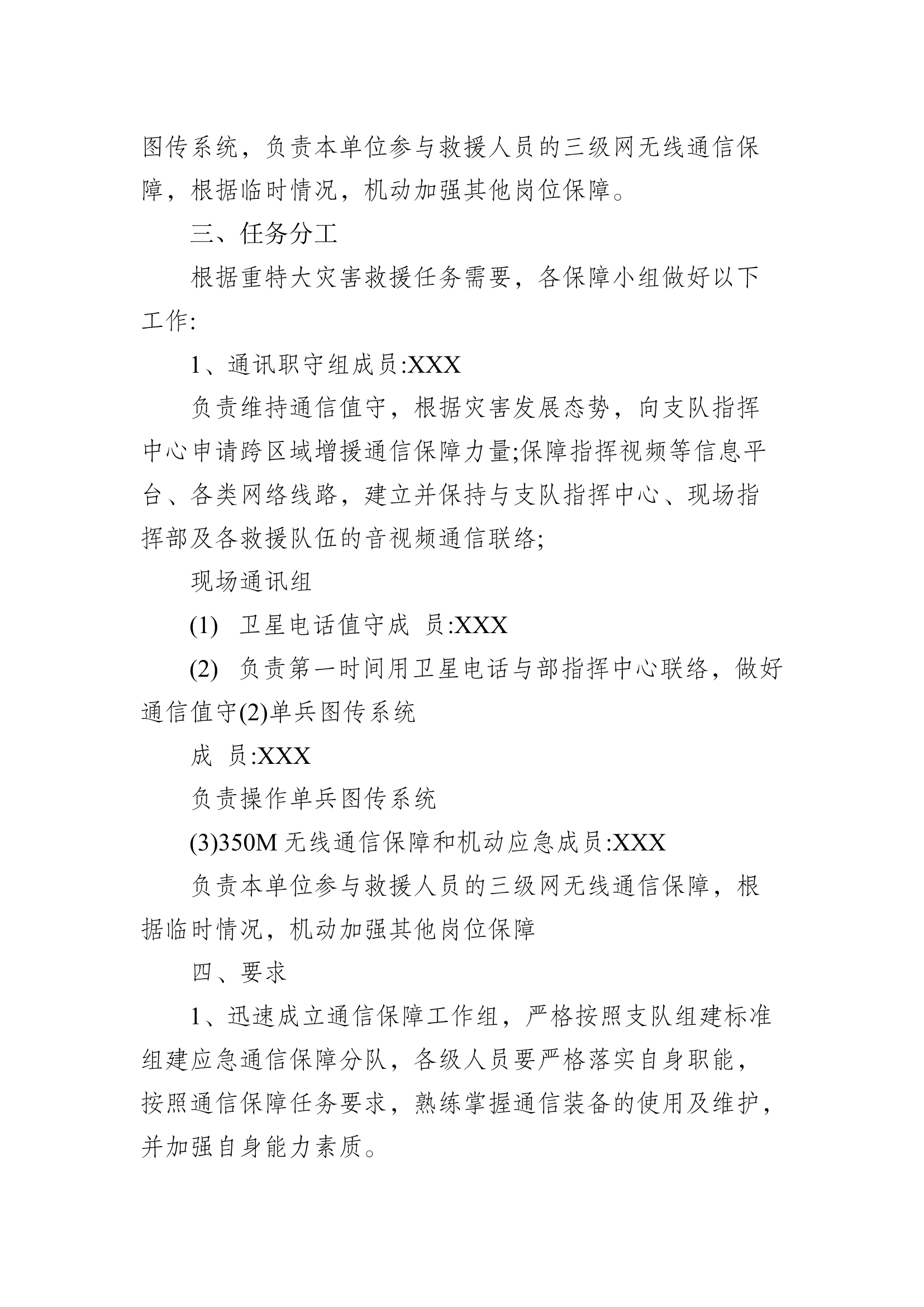 大队关于成立通信保障工作组的方案(1).docx 第2页