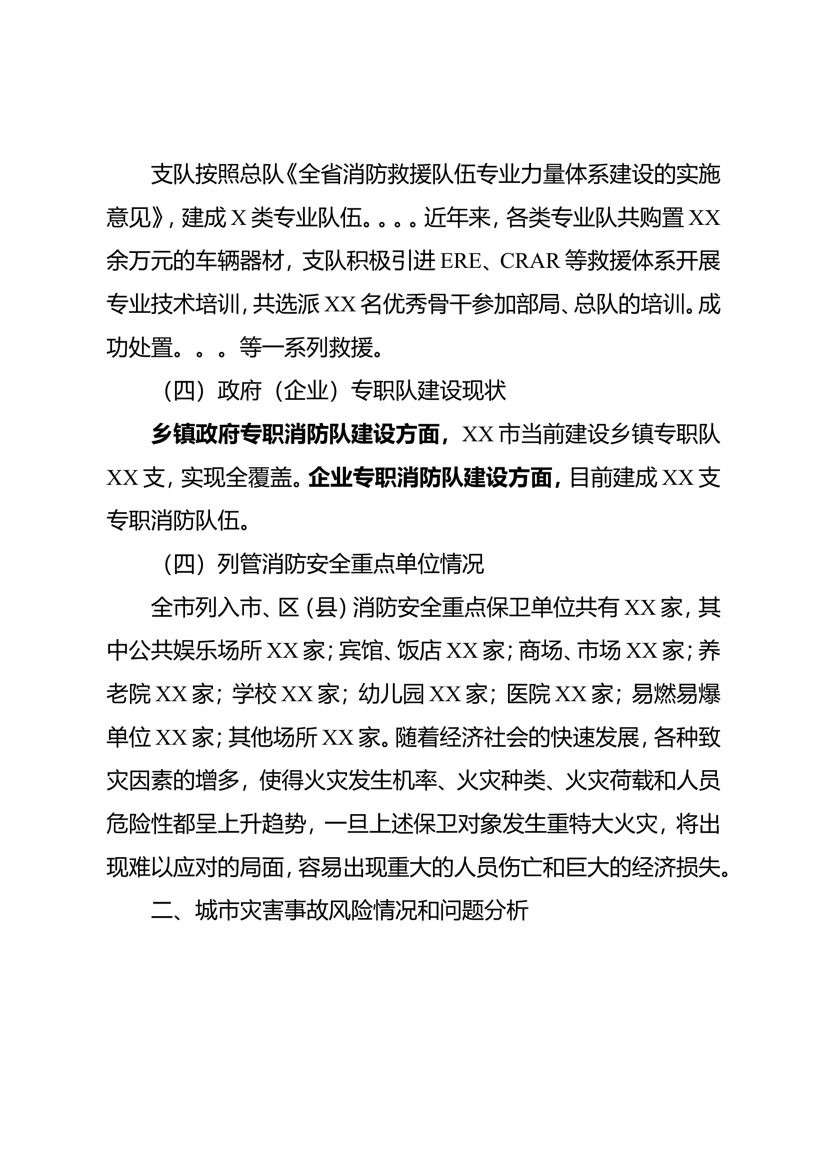 辖区灾害事故风险好作战能力评估报告 第2页