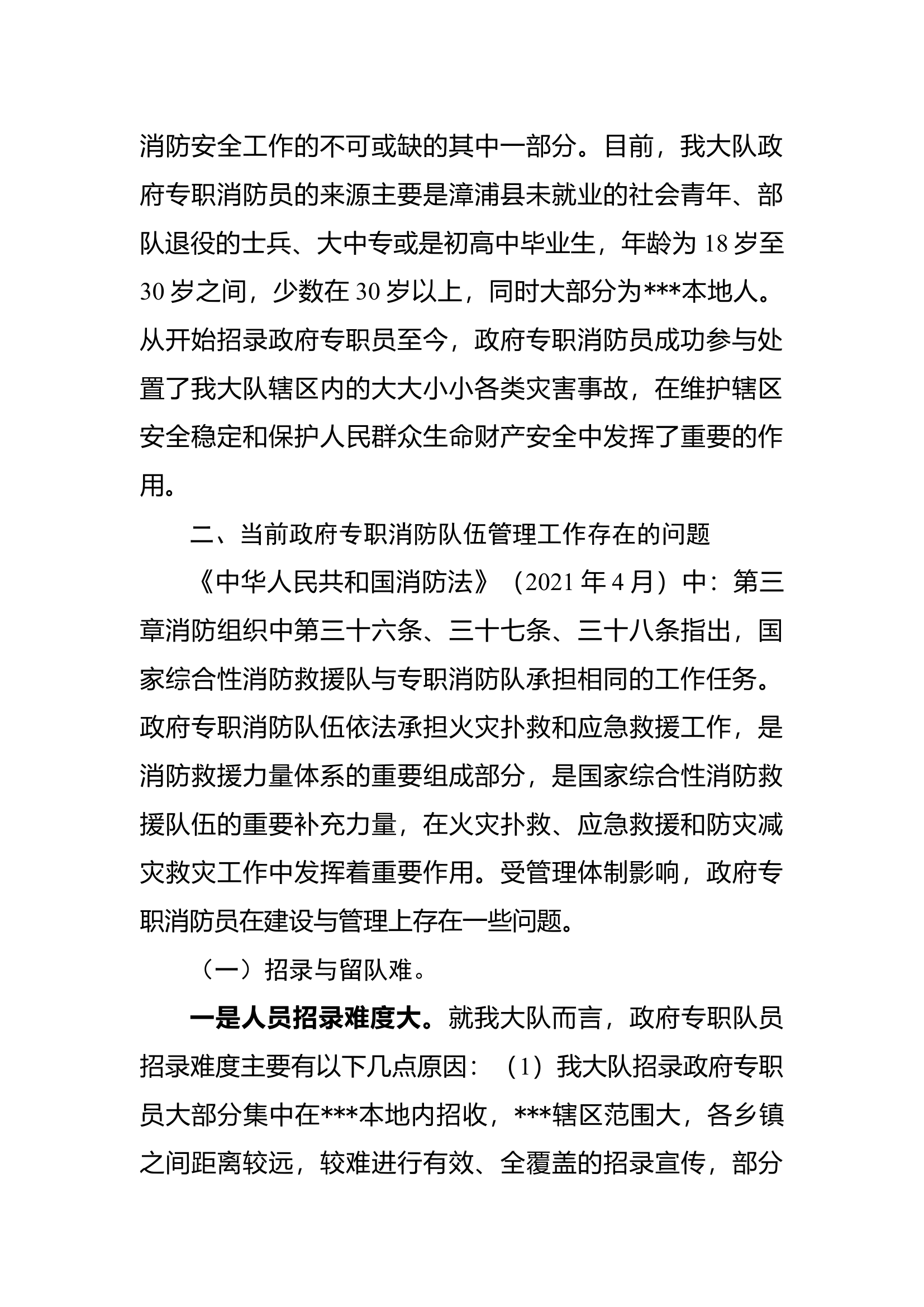 调研文章--关于加强政府专职消防队伍建设的几点思考.docx 第2页