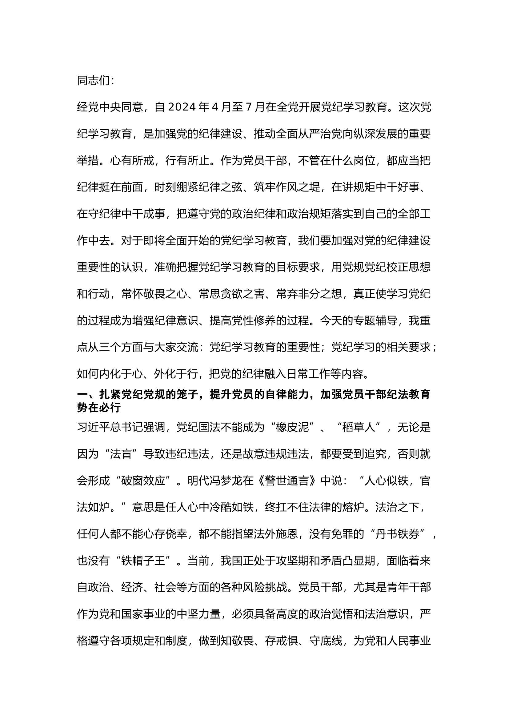 栀夏：党纪学习教育党课讲稿2`.docx 第1页