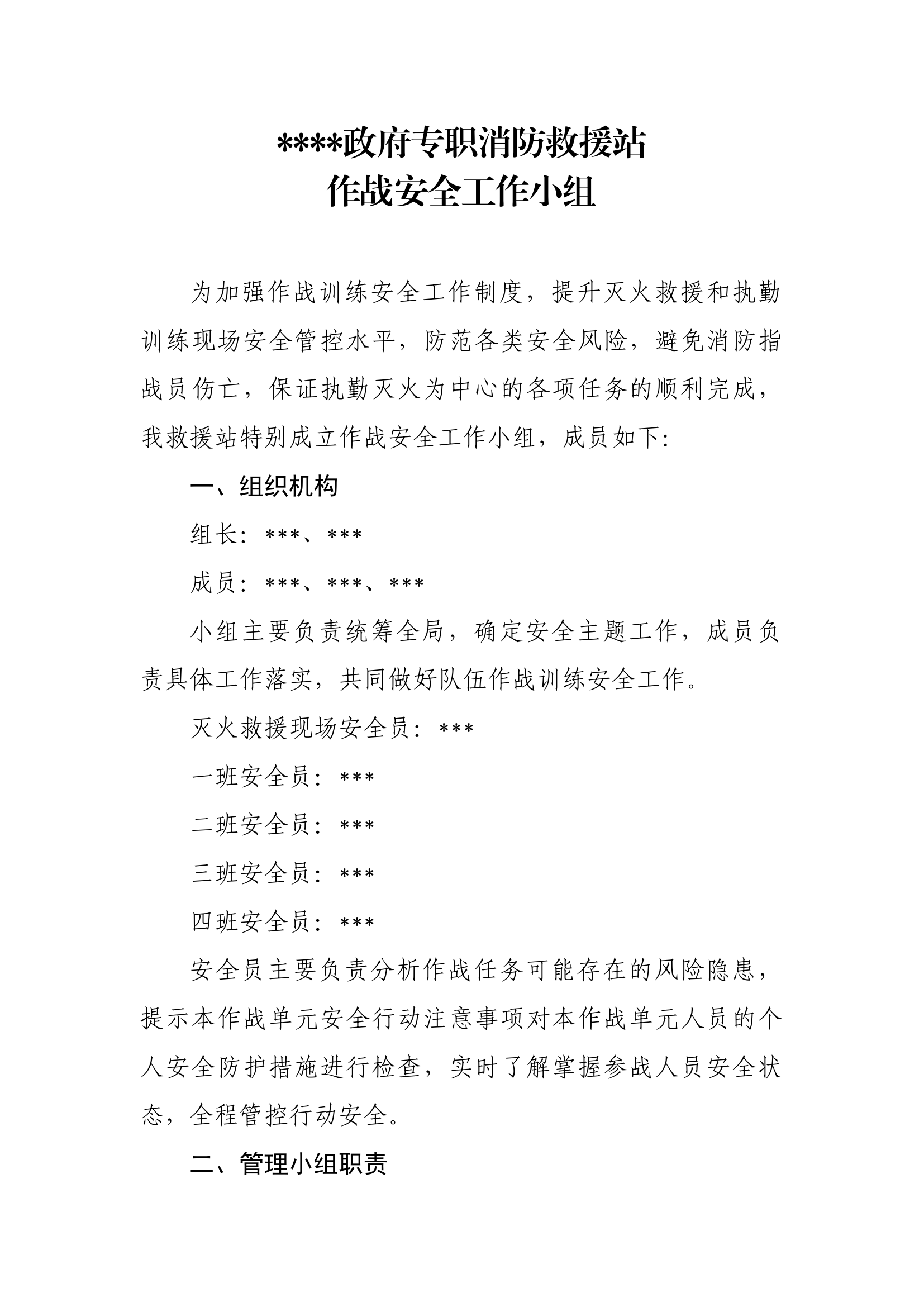 作战安全工作小组.docx 第1页